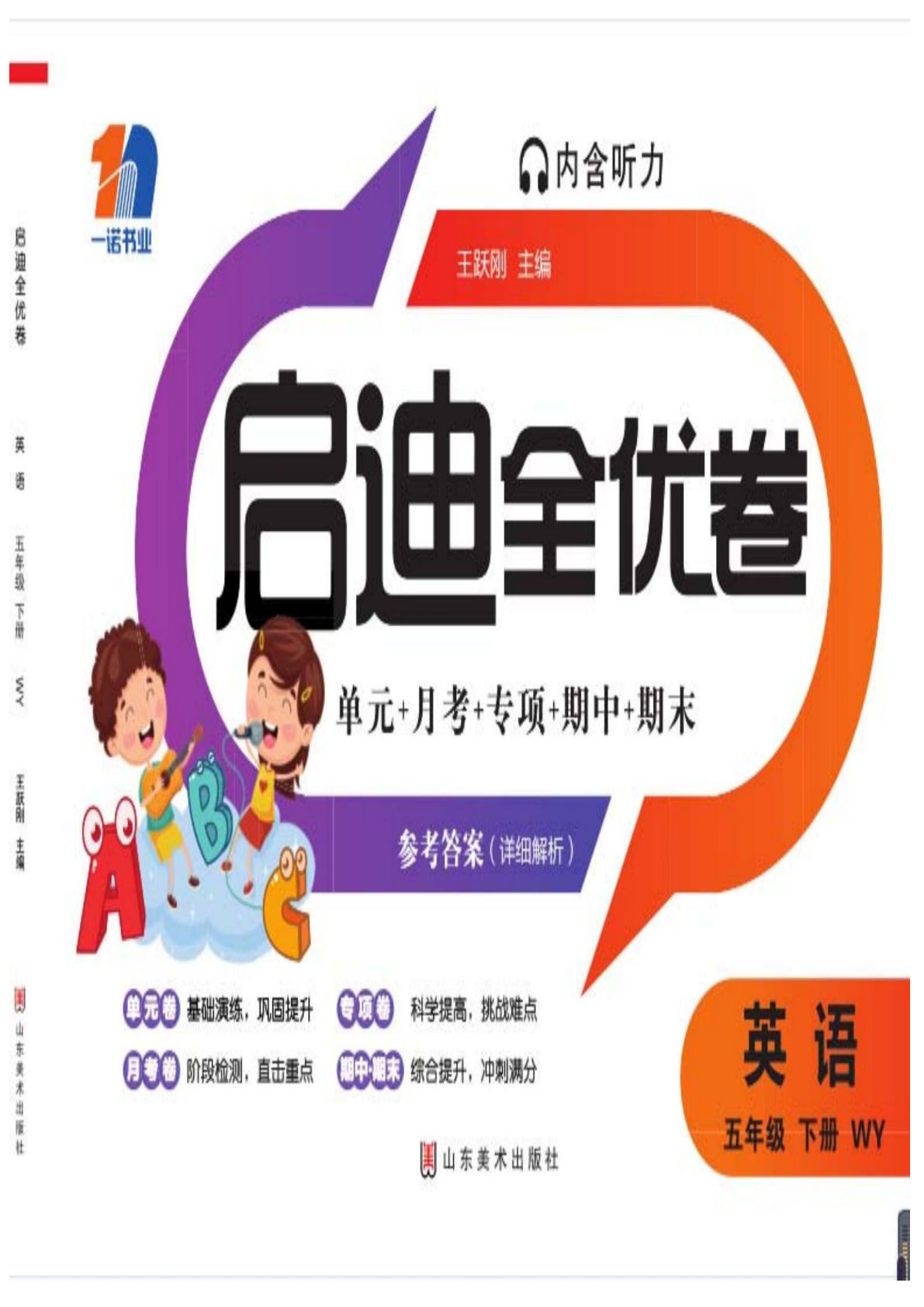 【1137】五年级英语下册外研版三起点【启迪全优卷（80页）】