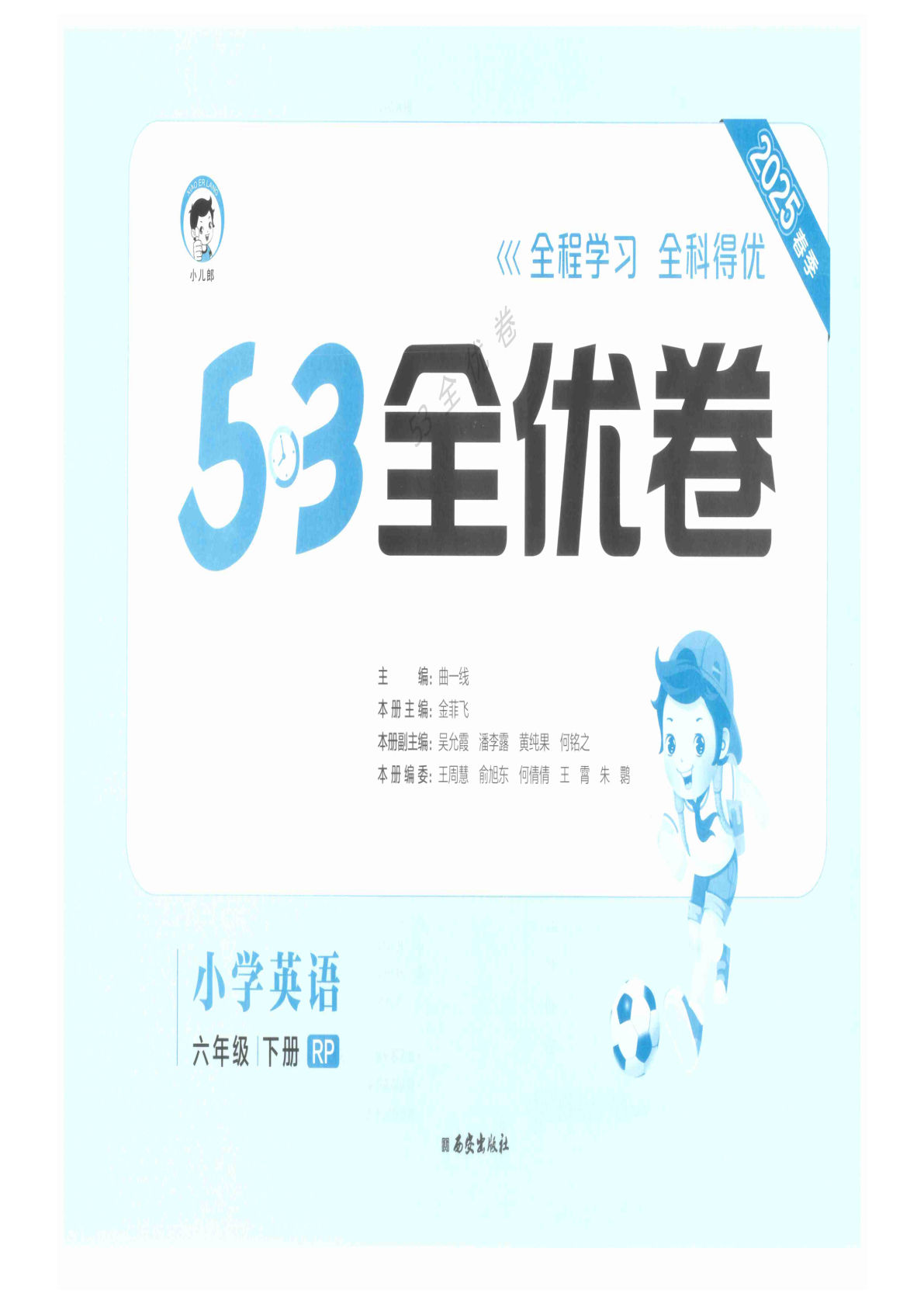 【1268】六年级英语下册人教PEP版《53全优卷》