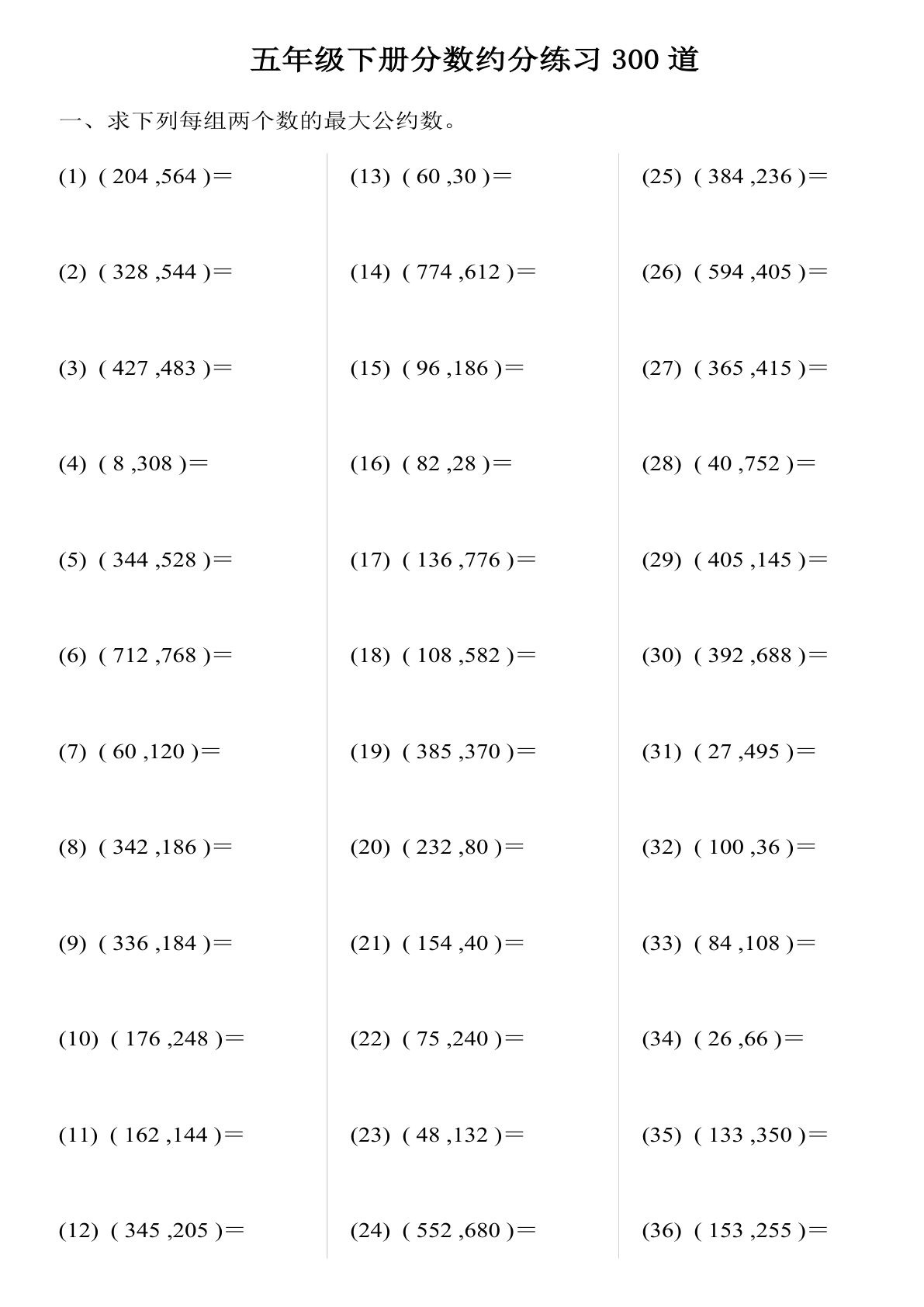 【1084】五年级数学下册分数约分练习300道