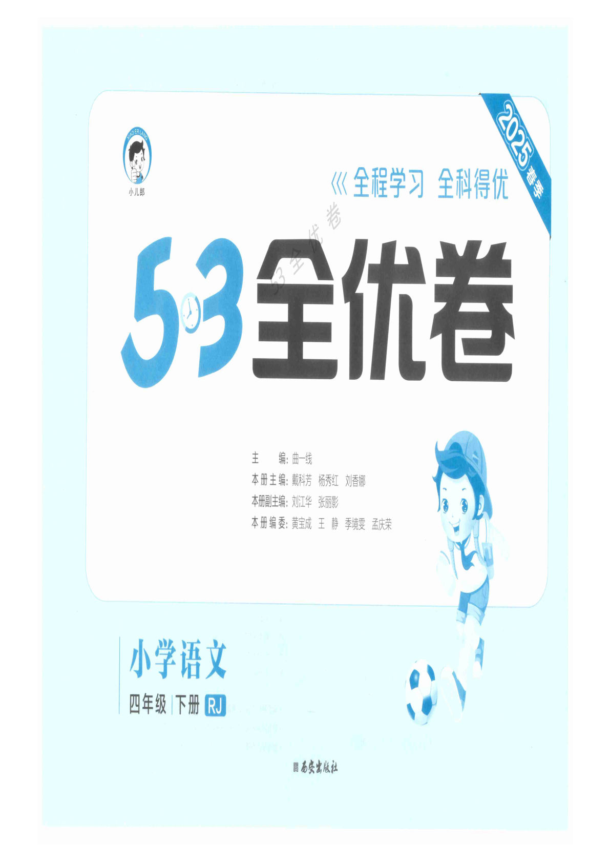 【0949】四年级语文下册《53全优卷》单元期中期末测试卷