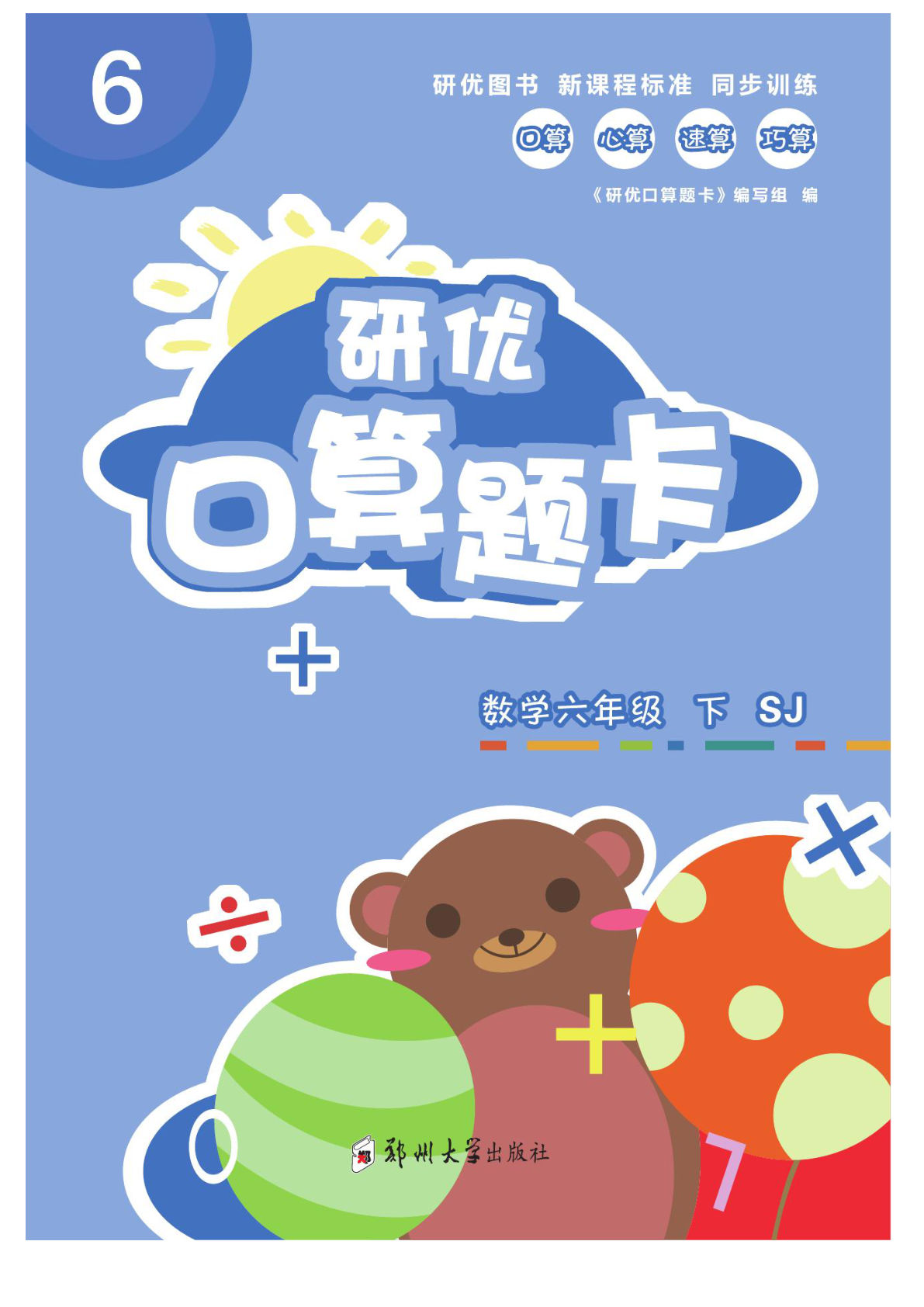 【1227】六年级数学下册苏教版研优-口算题卡