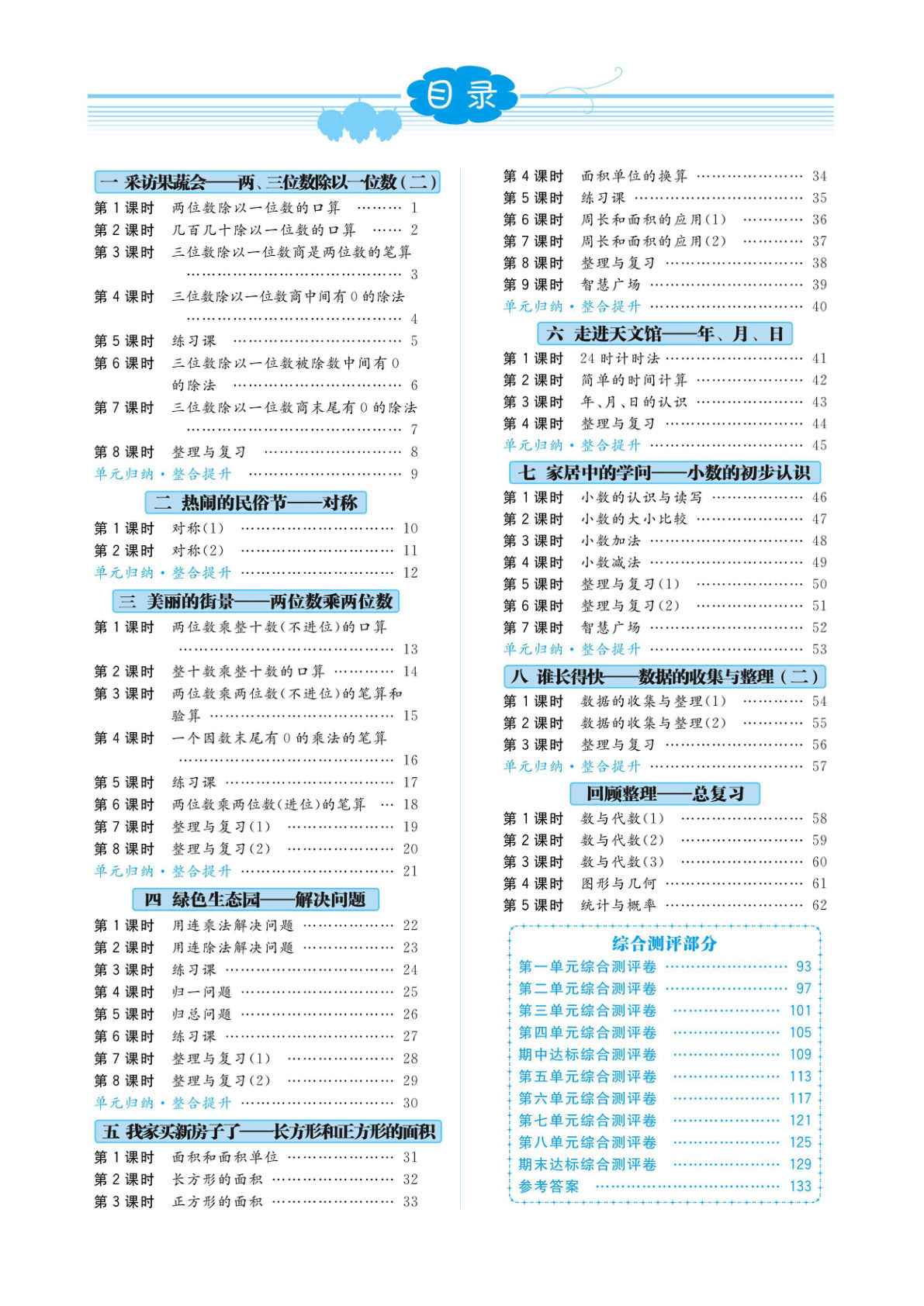 【0880】三年级数学下册青岛六三制【课时练】