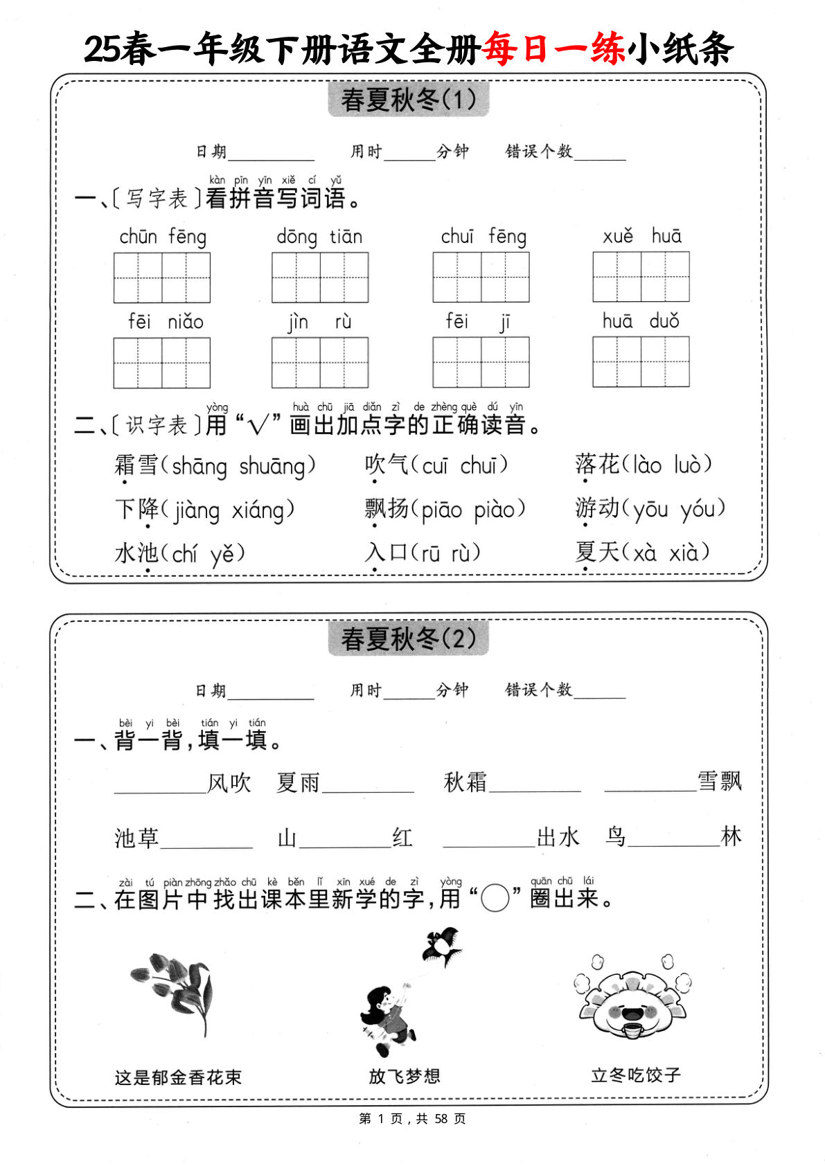 【0683】一年级语文下册全册每日一练小纸条（含答案58页）