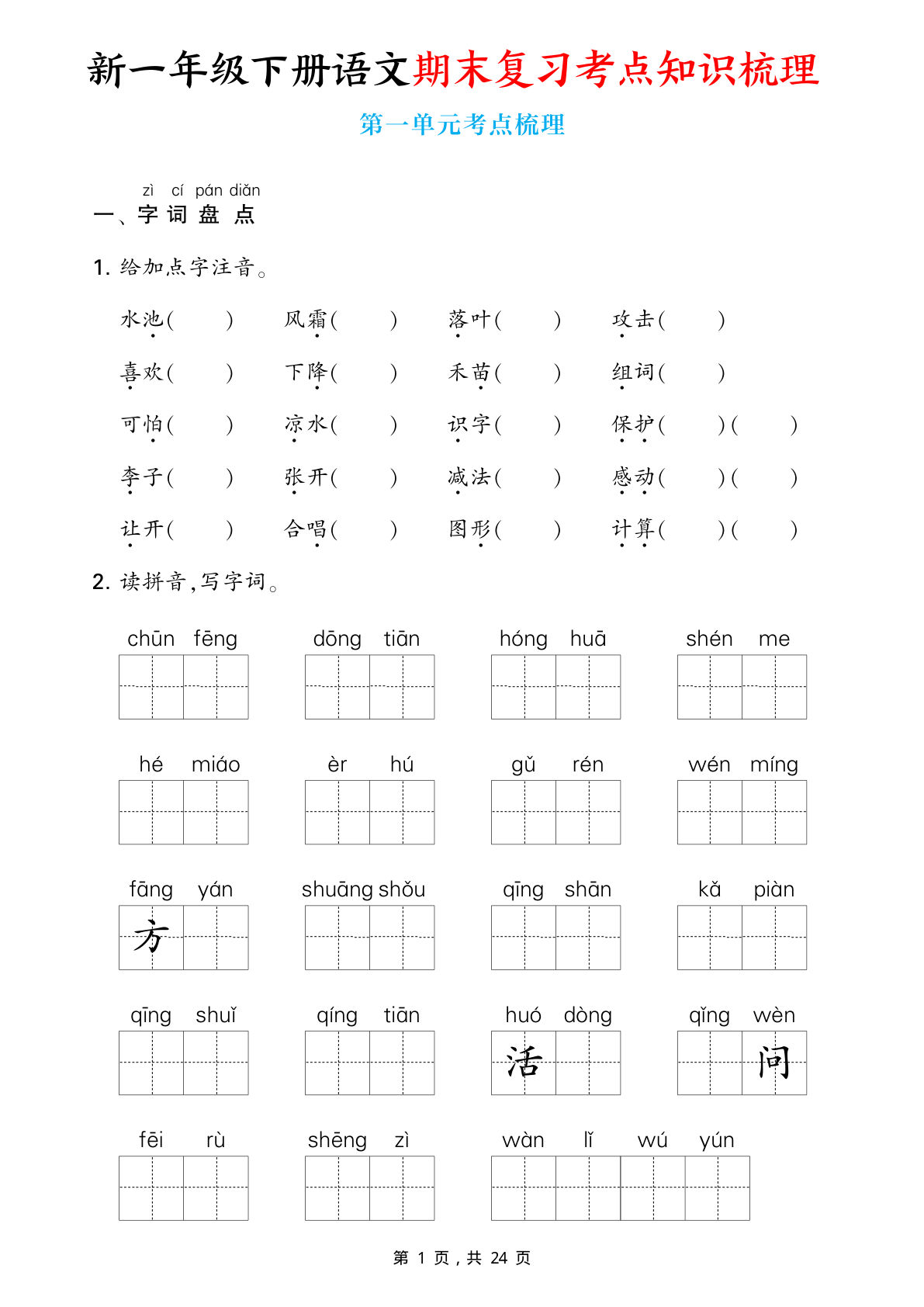 【0659】一年级语文下册期末复习考点知识梳理（含答案24页）