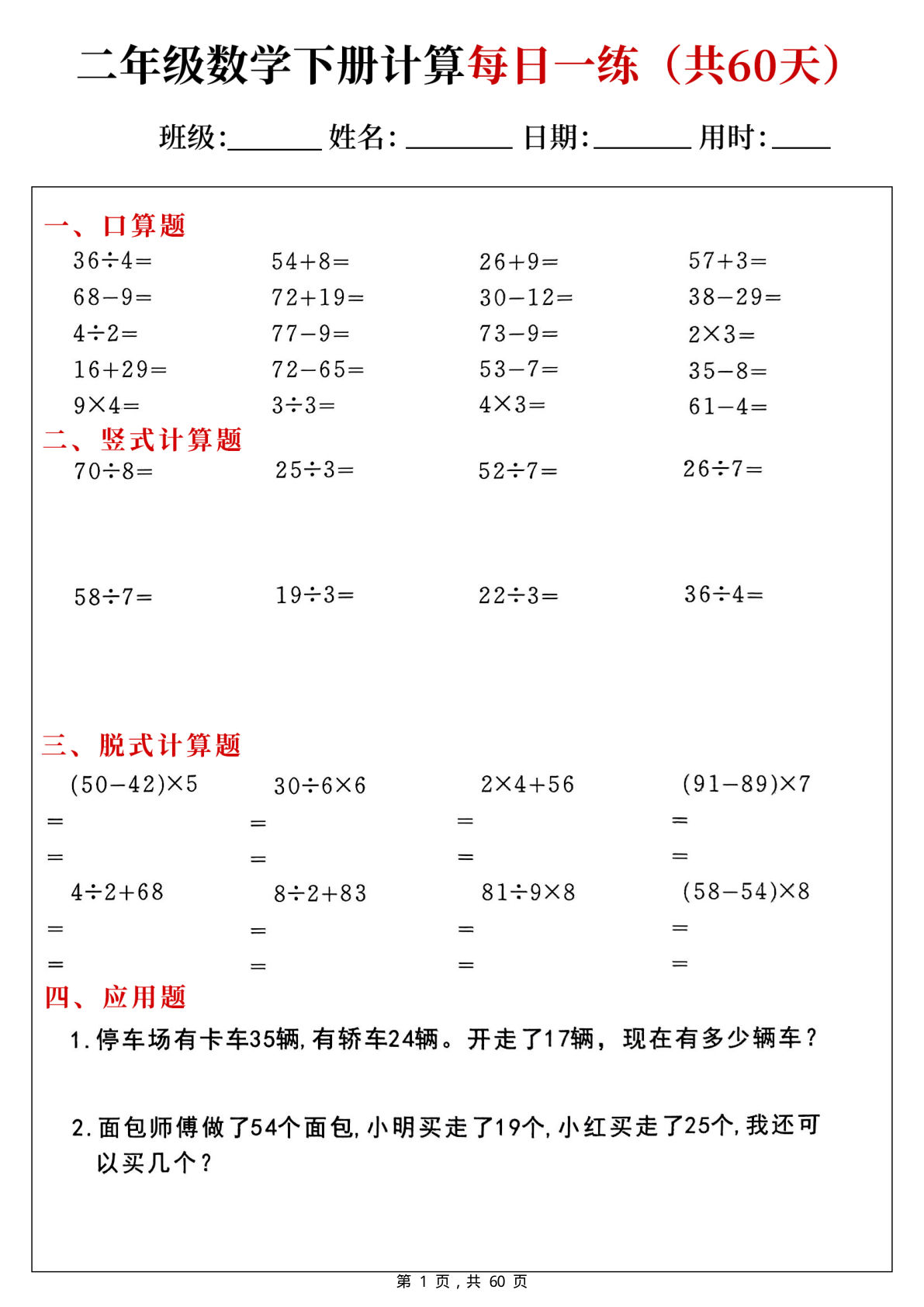 【0791】二年级数学下册计算每日一练60天（口算竖式脱式应用题）