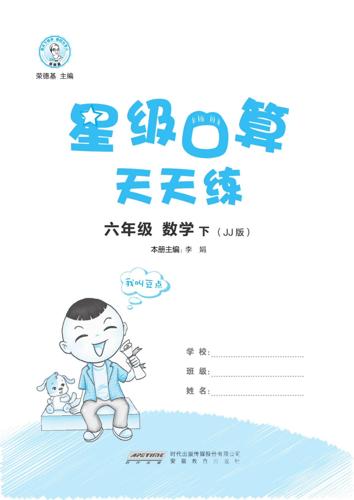 【1237】六年级数学下册冀教版荣德基《星级口算天天练》