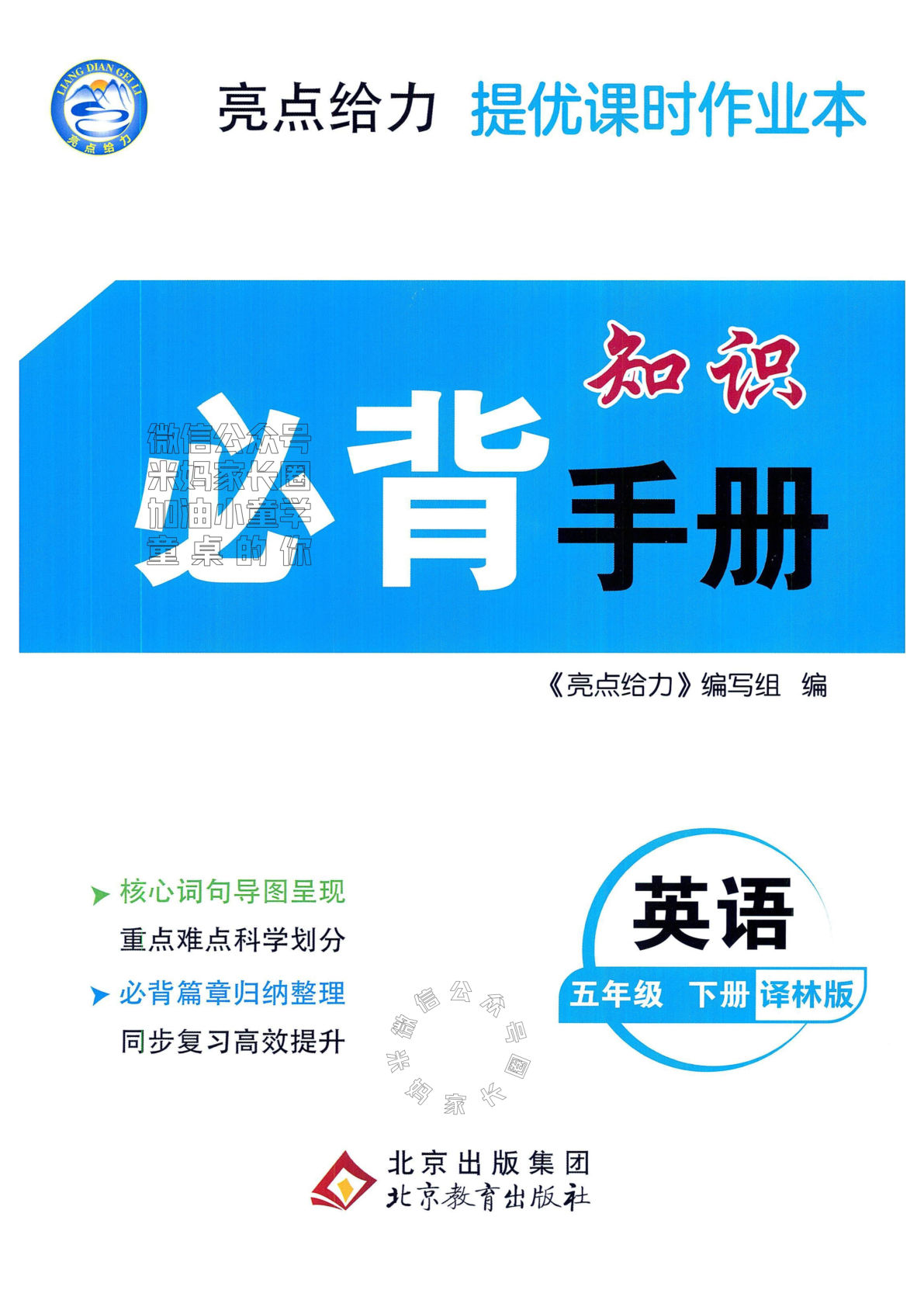 【1128】五年级英语下册译林版【亮点给力必背知识手册】