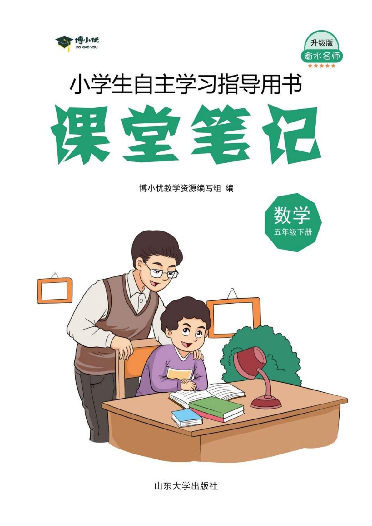 【1123】五年级数学下册人教版【博小优课堂笔记】