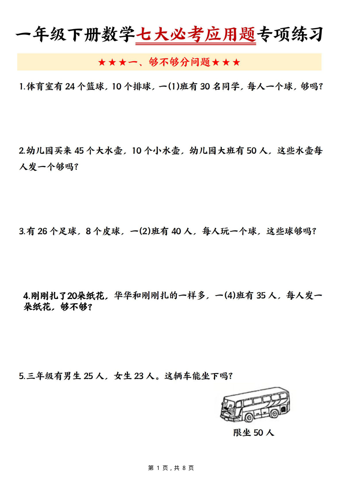 【0695】一年级数学下册七大必考应用题专项练习（含答案8页）