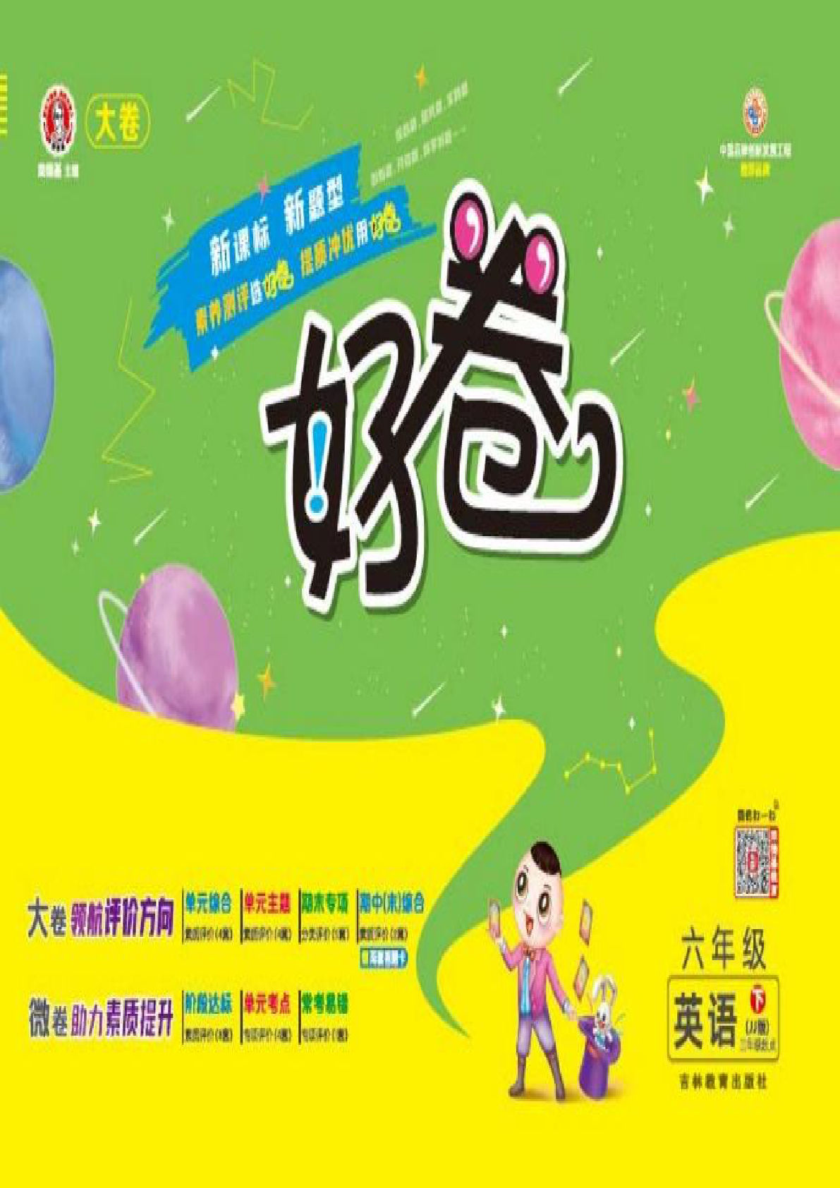 【1278】六年级英语下册冀教版荣德基【好卷】