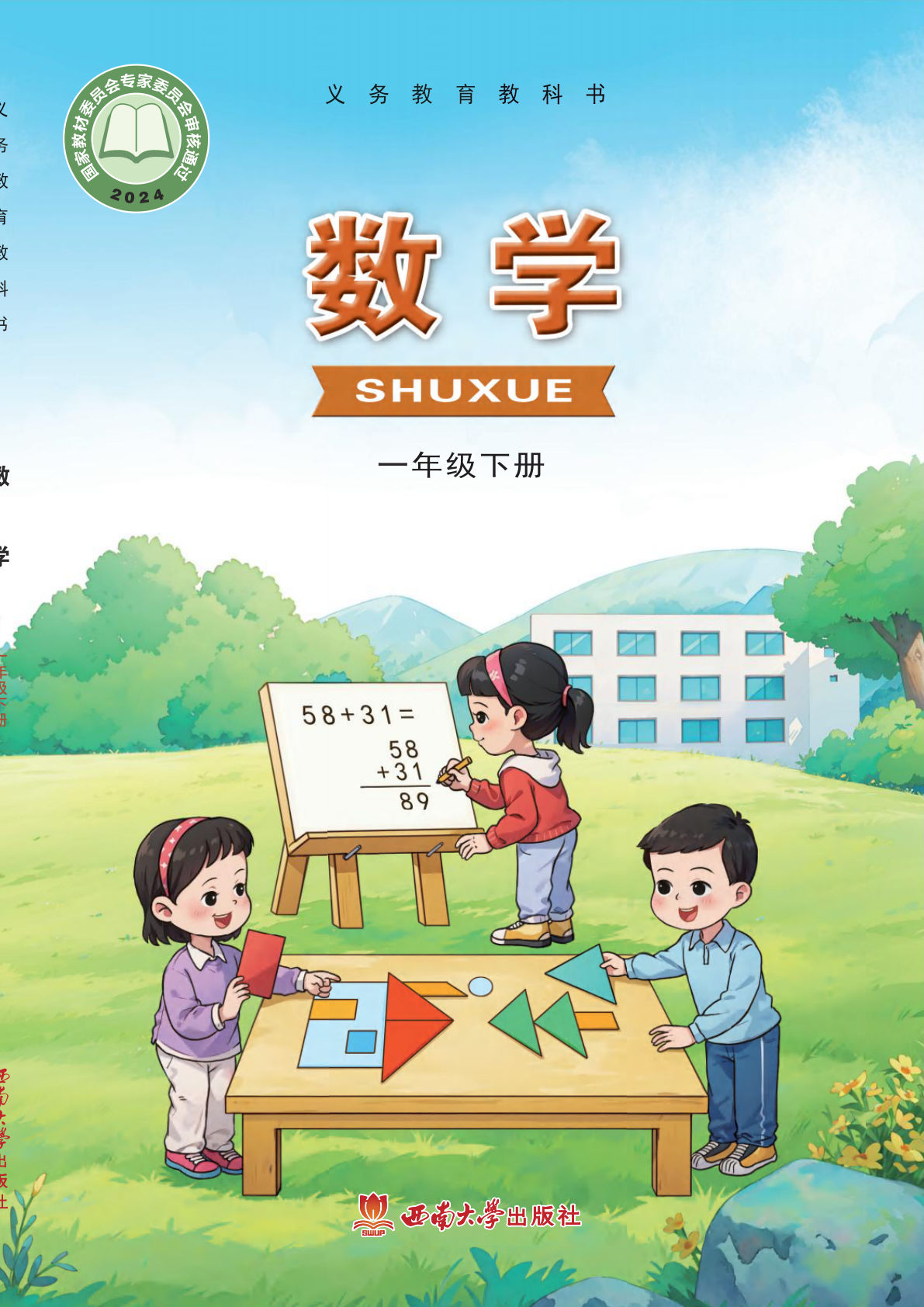 【电子课本】最新西南大学版一年级数学下册电子课本PDF