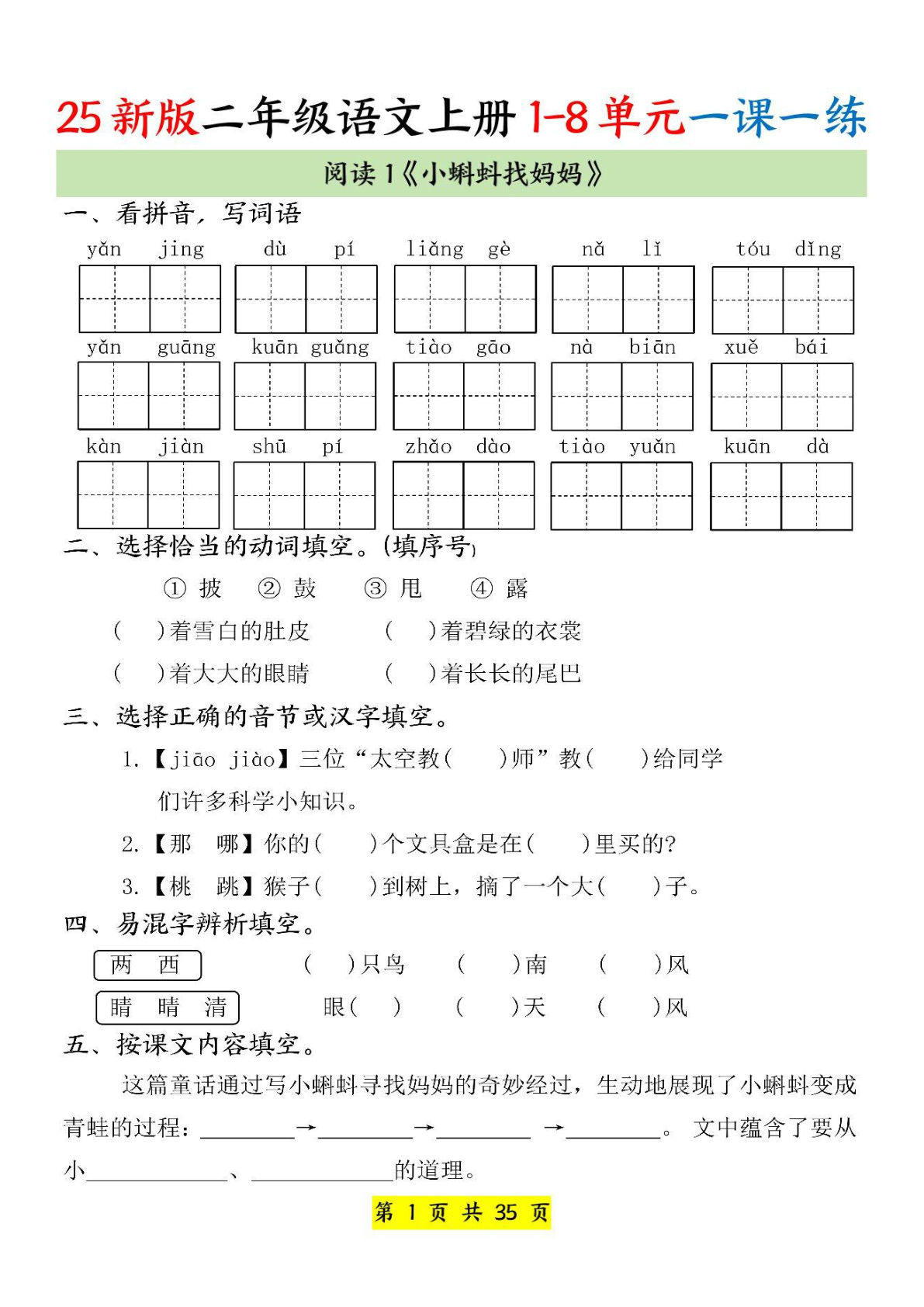 【1321】二年级语文上册1-8单元一课一练（35页）