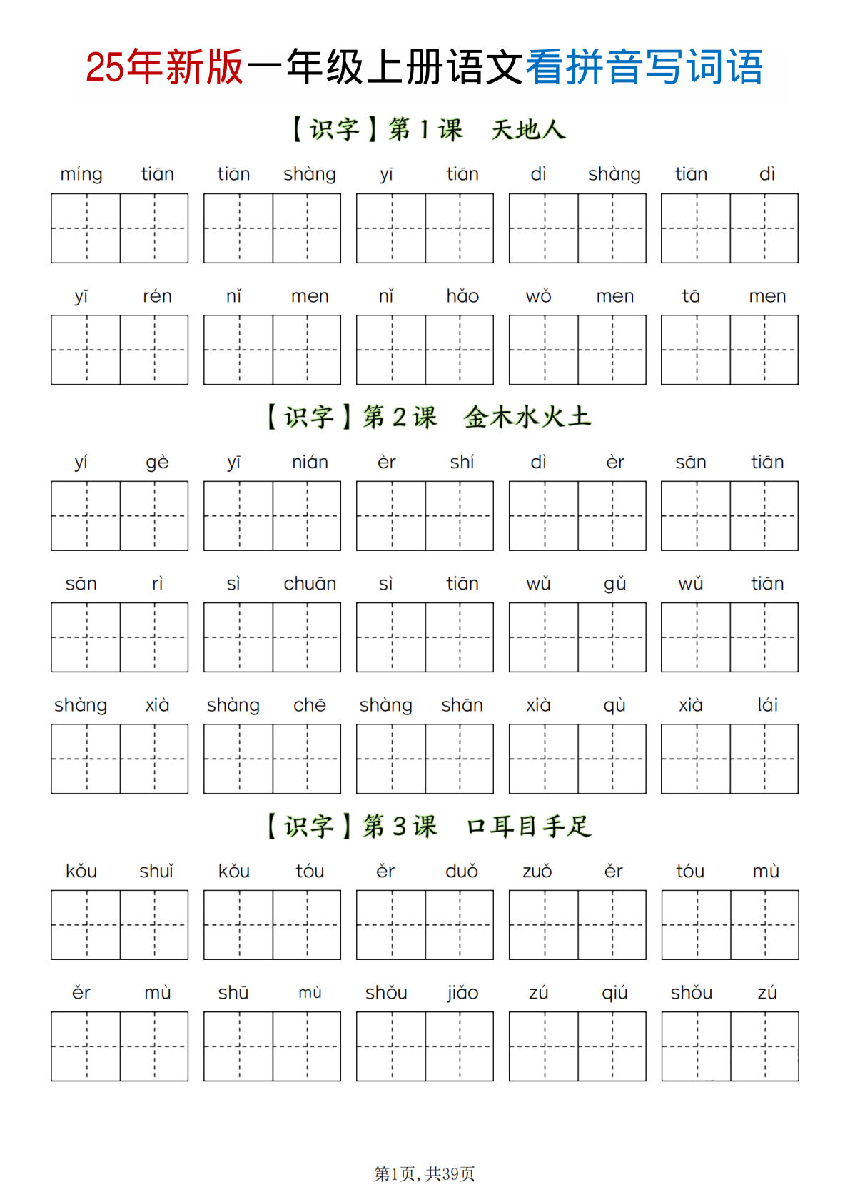 【1293】一年级语文上册全册看拼音写词语（含答案39页）