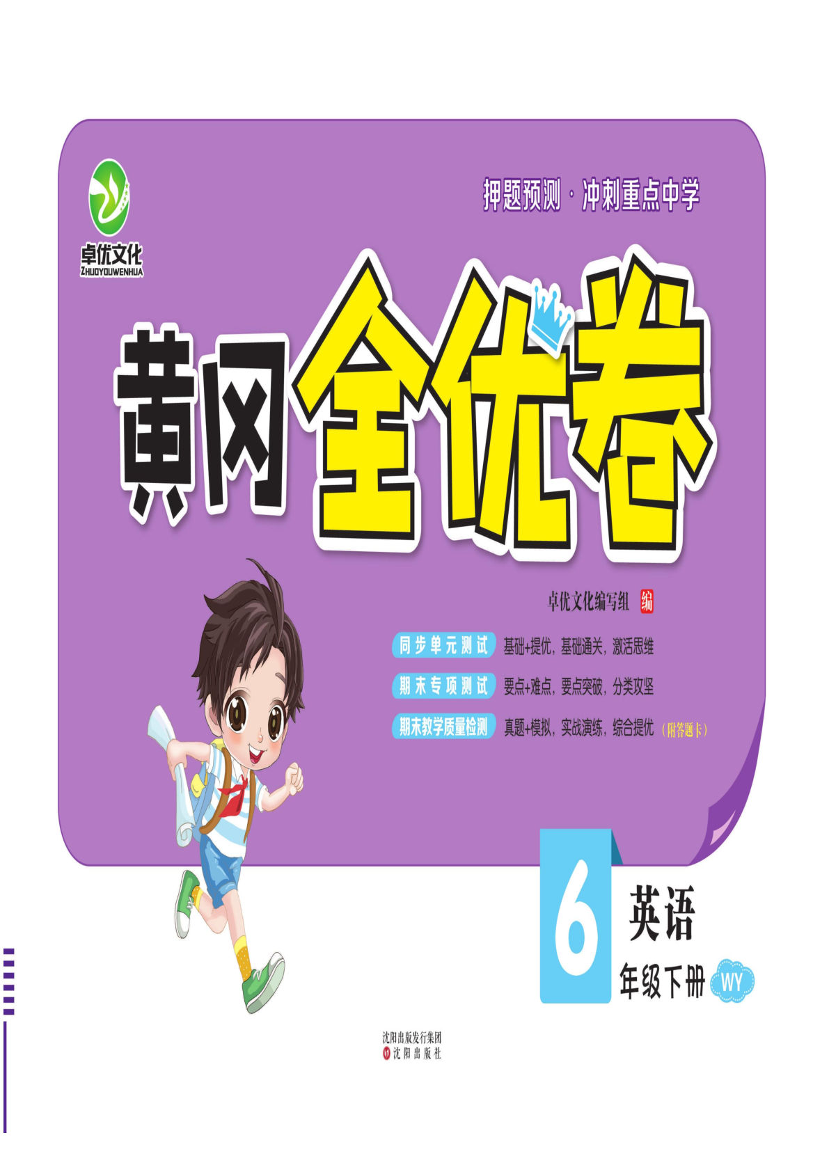 【1255】六年级英语下册外研版三起点【黄冈全优卷】