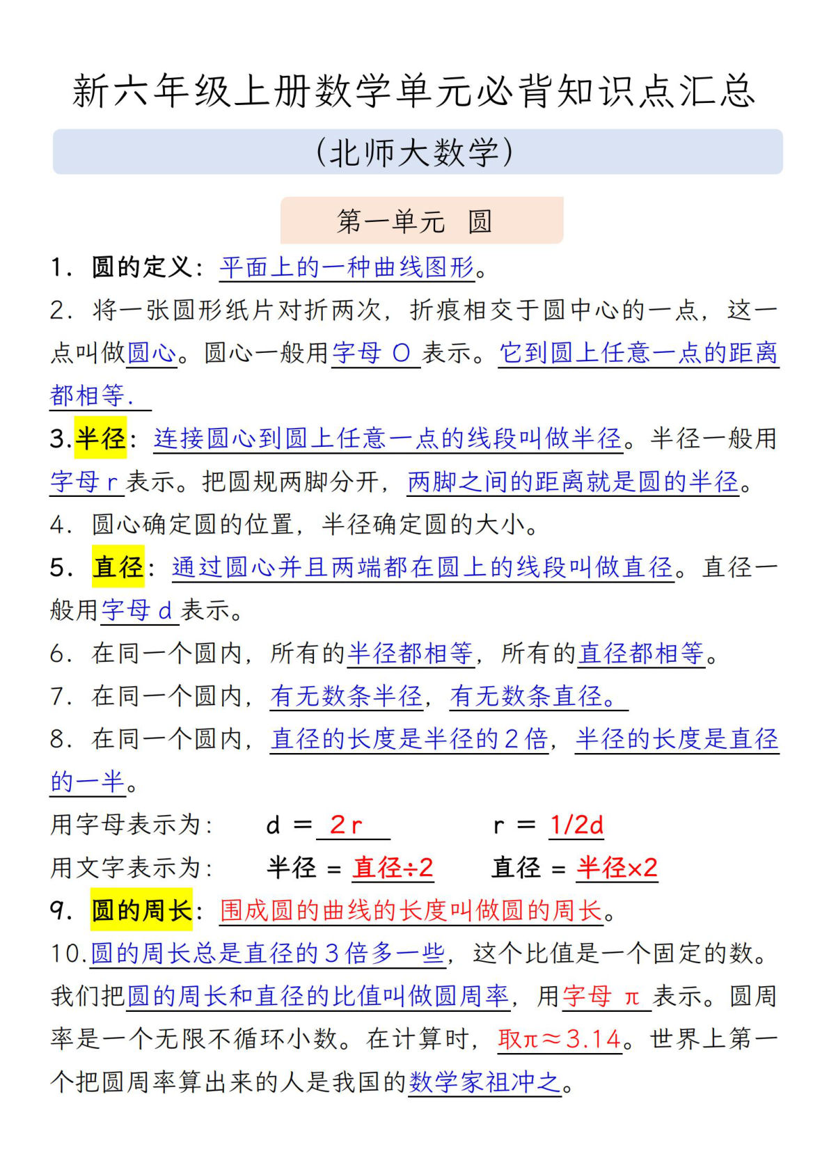 【0644】六年级数学上册北师大版数学必背知识点汇总