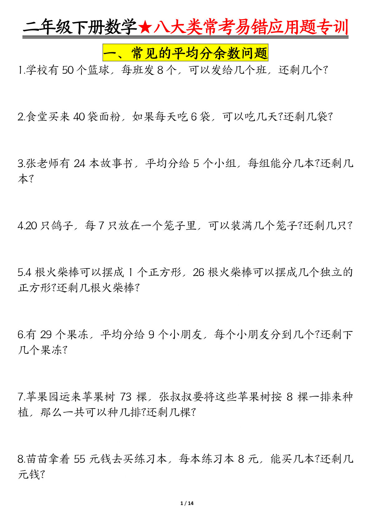 【0787】二年级数学下册八大常考易错应用题专训（练习+答案28页）