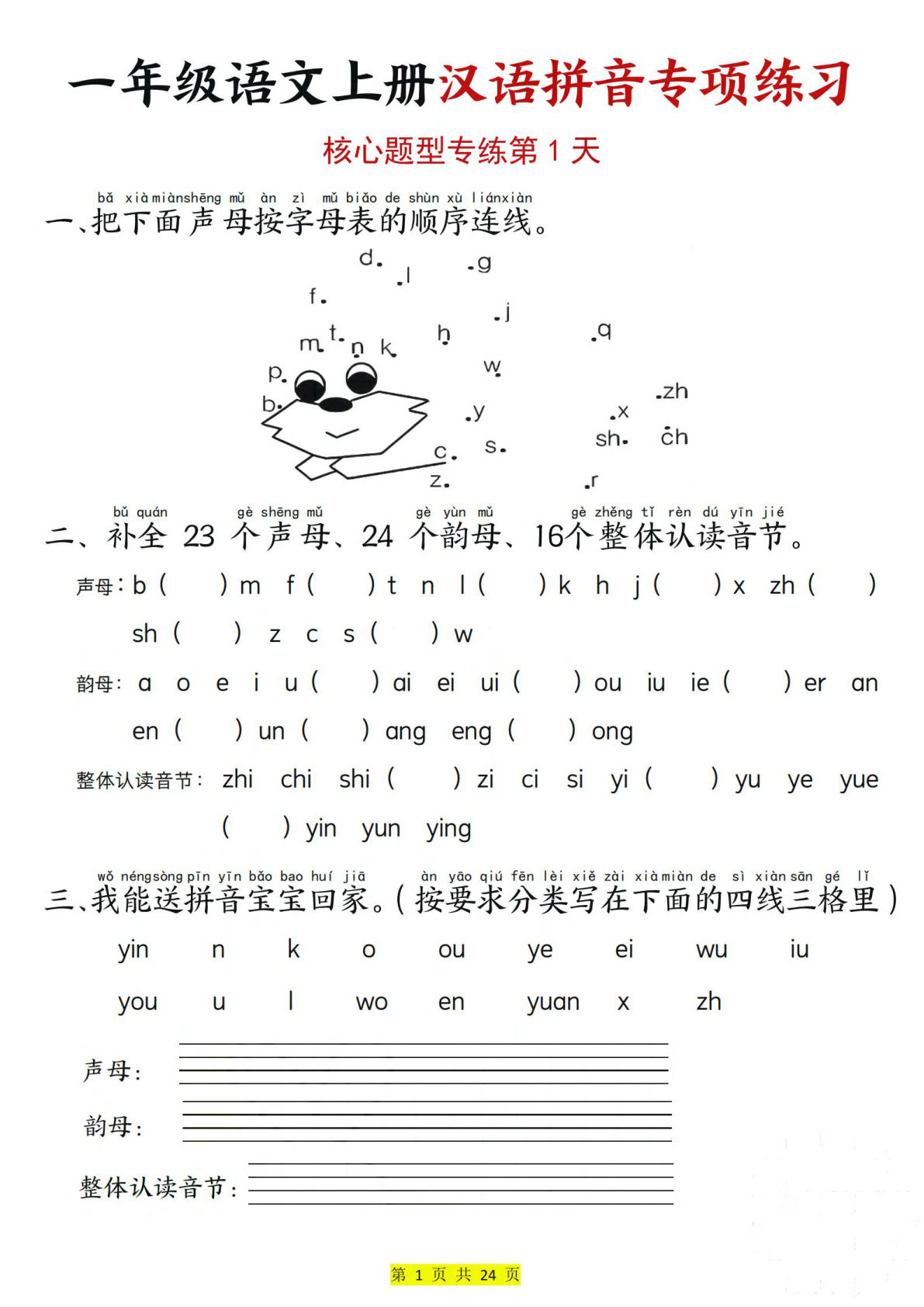 【1294】一年级语文上册拼音专项练习（核心题型含答案）