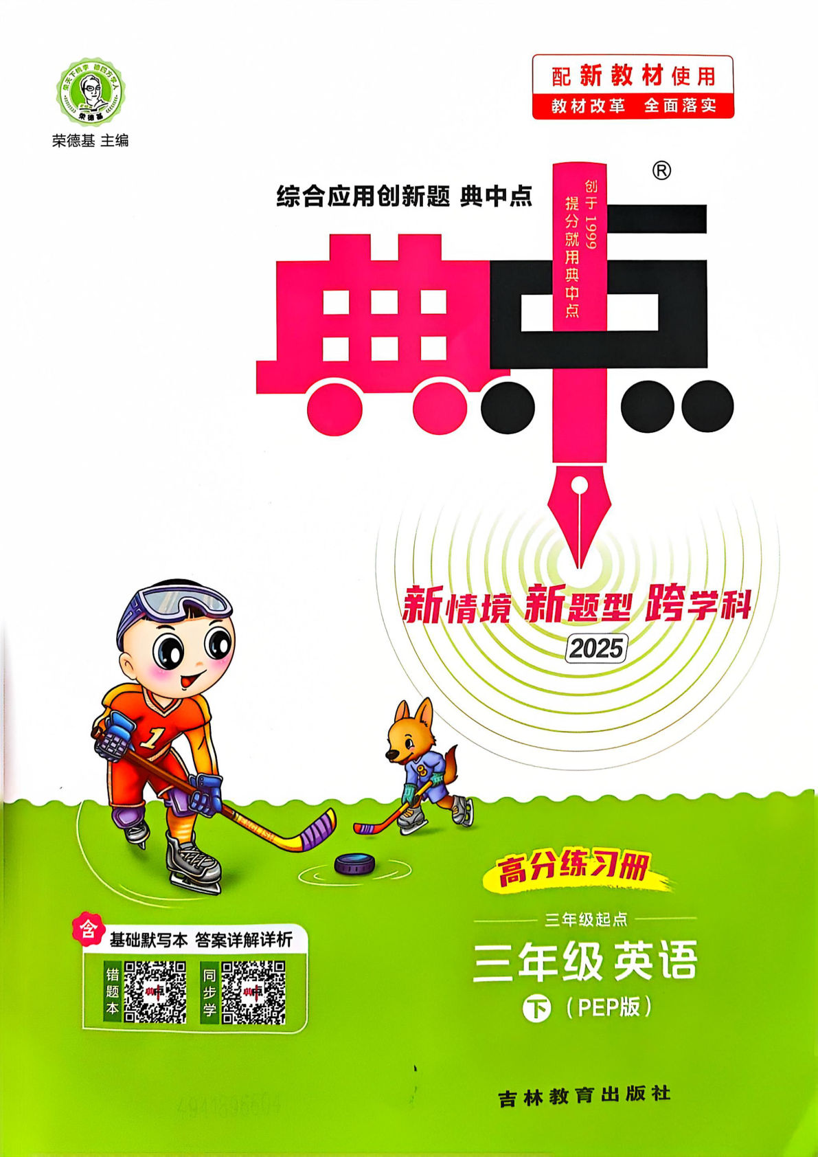 【0916】三年级英语下册人教PEP版英语【课时《典中点》1-45页】