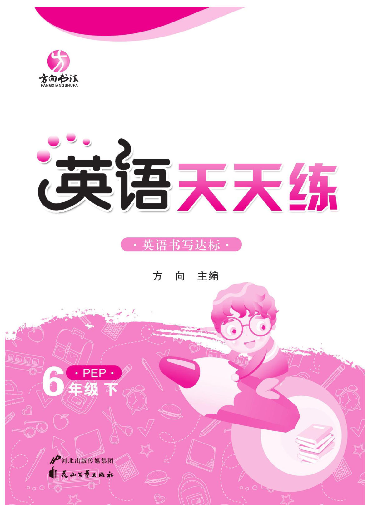 【1263】六年级英语下册人教PEP版默写《英语天天练》