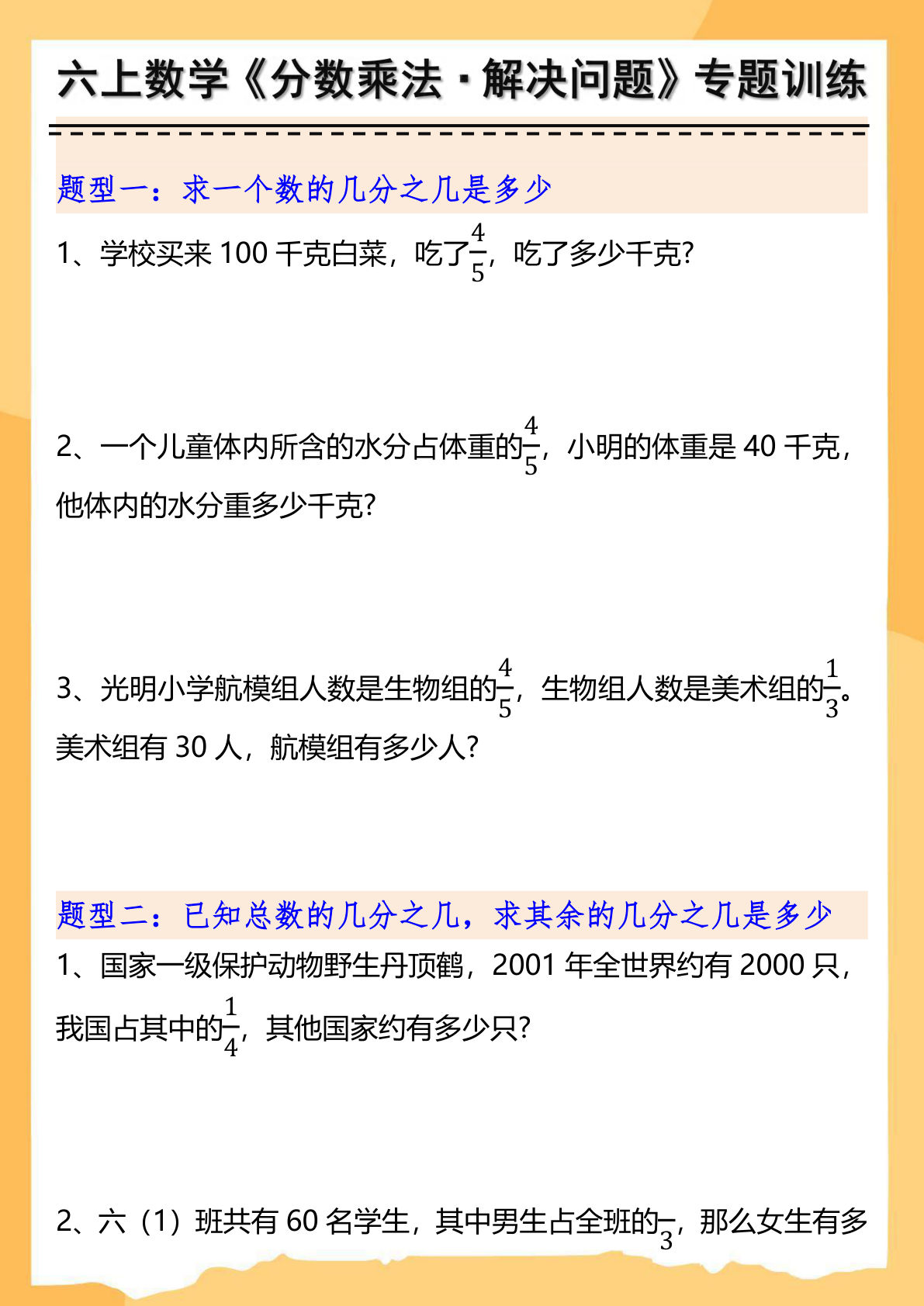 【0646】六年级数学上册分数乘法解决问题专项训练（空白+答案10页）