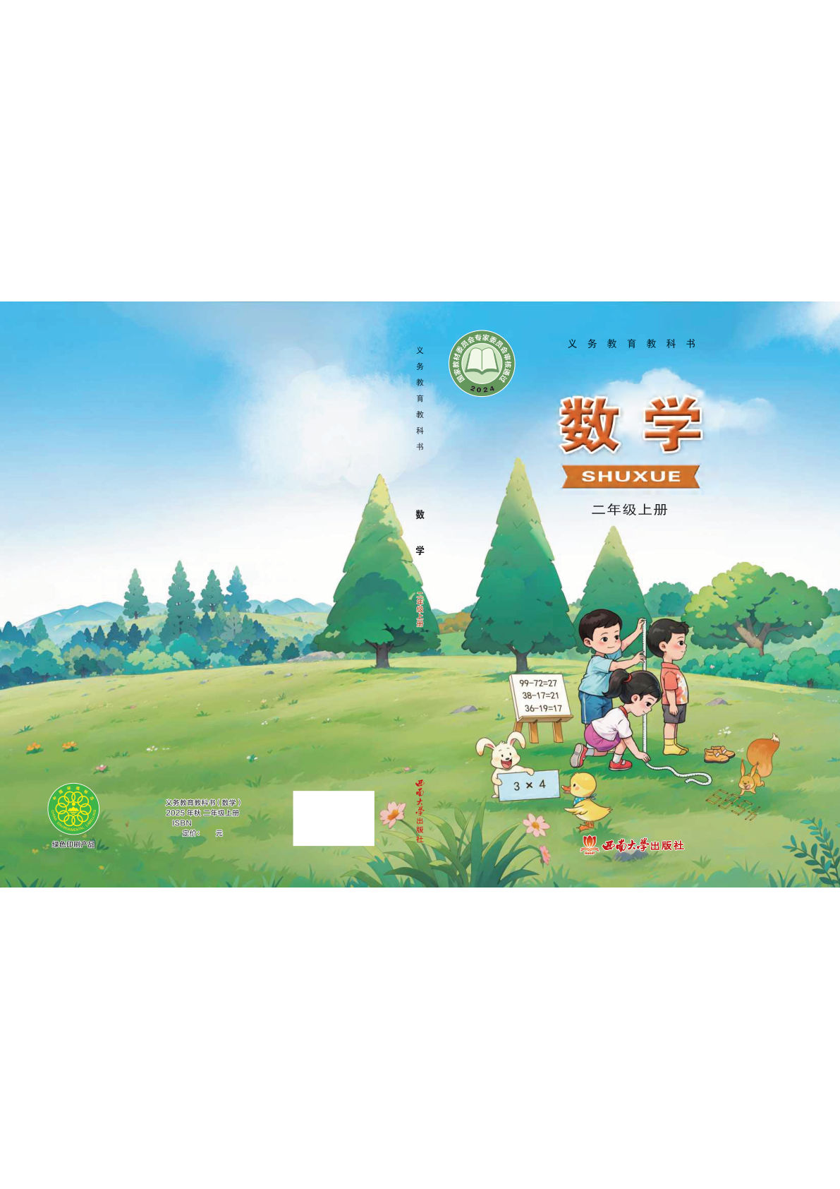 【电子课本】最新西南大学版二年级数学上册电子课本PDF