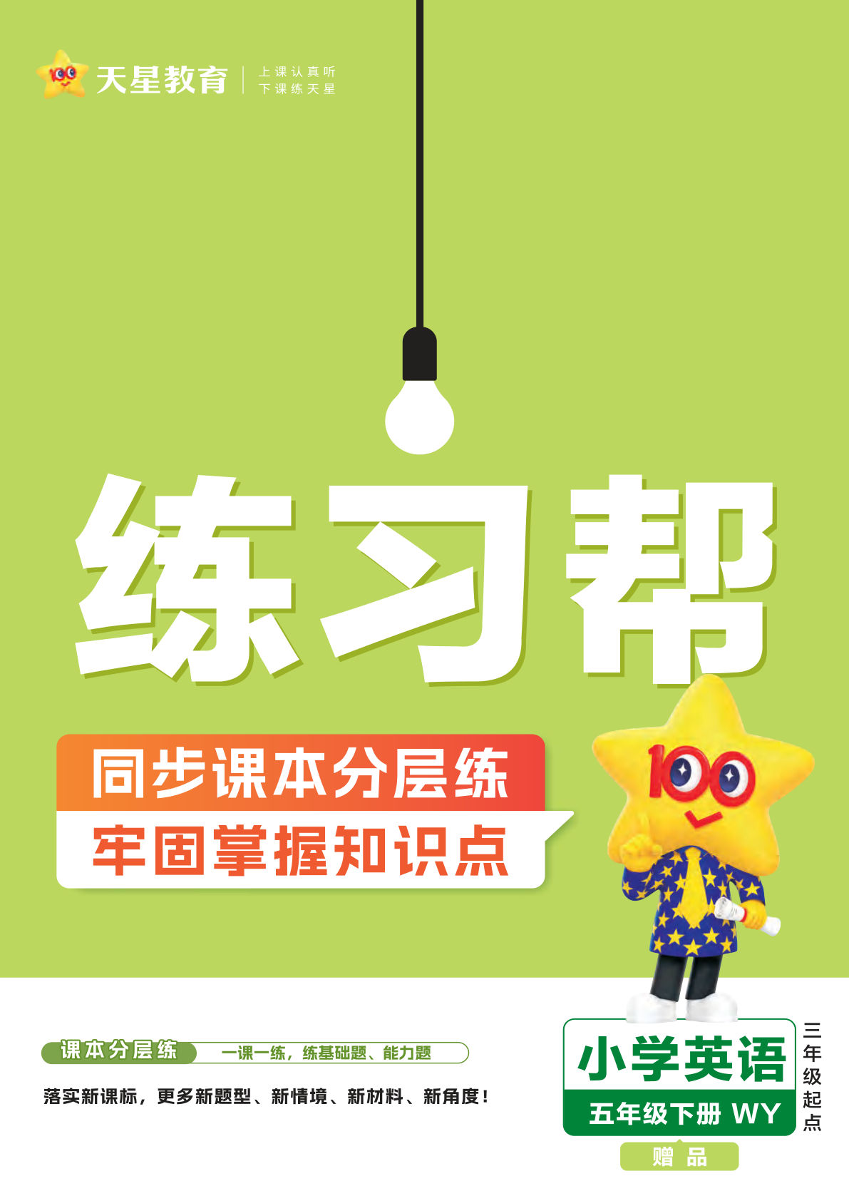 【1142】五年级英语下册外研版三起点【练习帮】