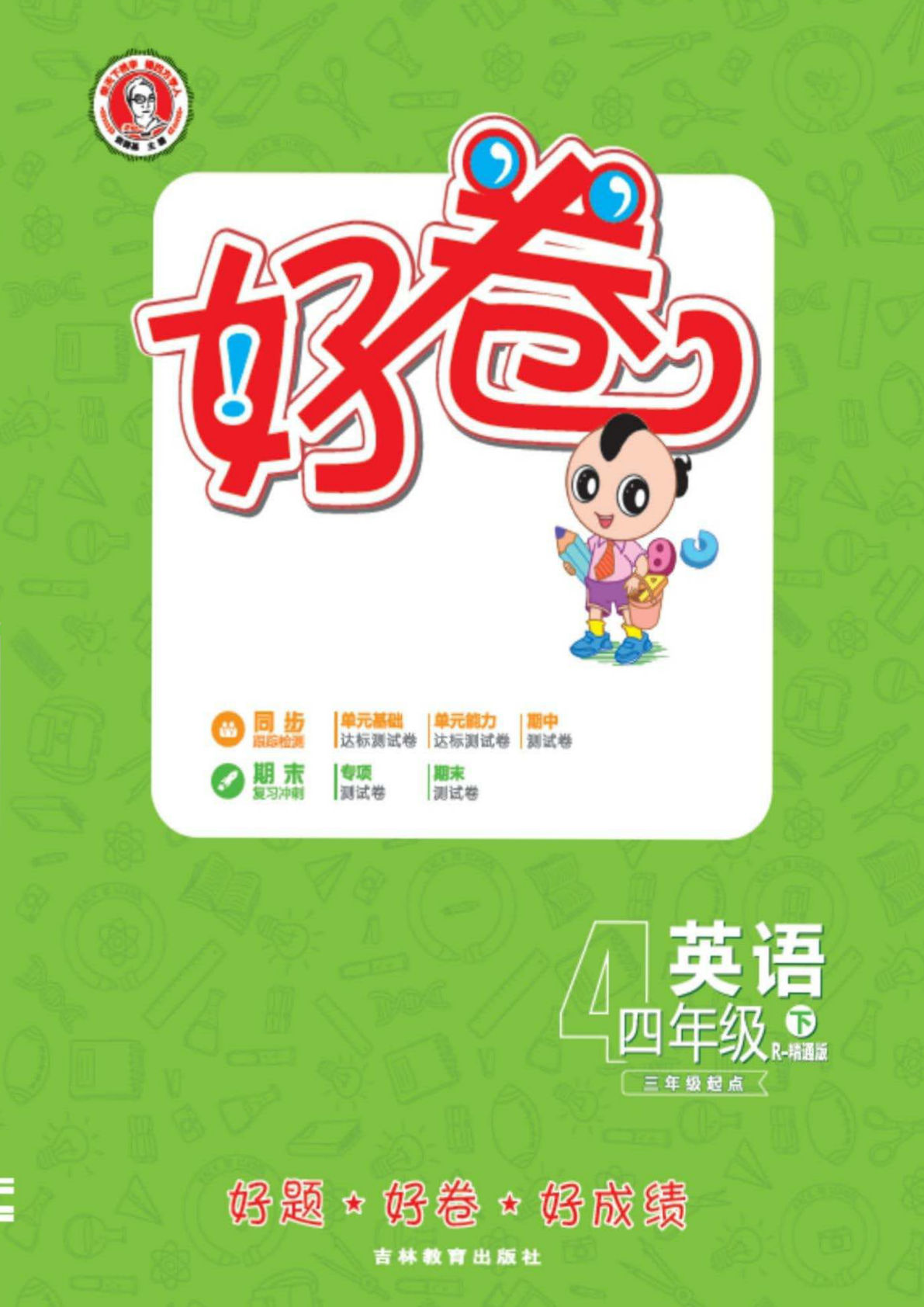 【1025】四年级英语下册人教精通版【同步测试卷】