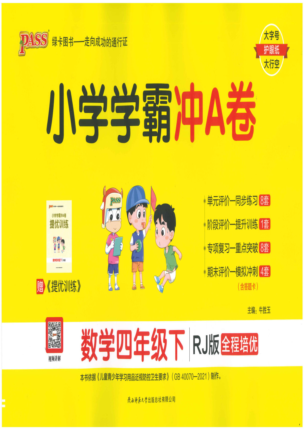 【0989】四年级数学下册人教版学霸冲A卷