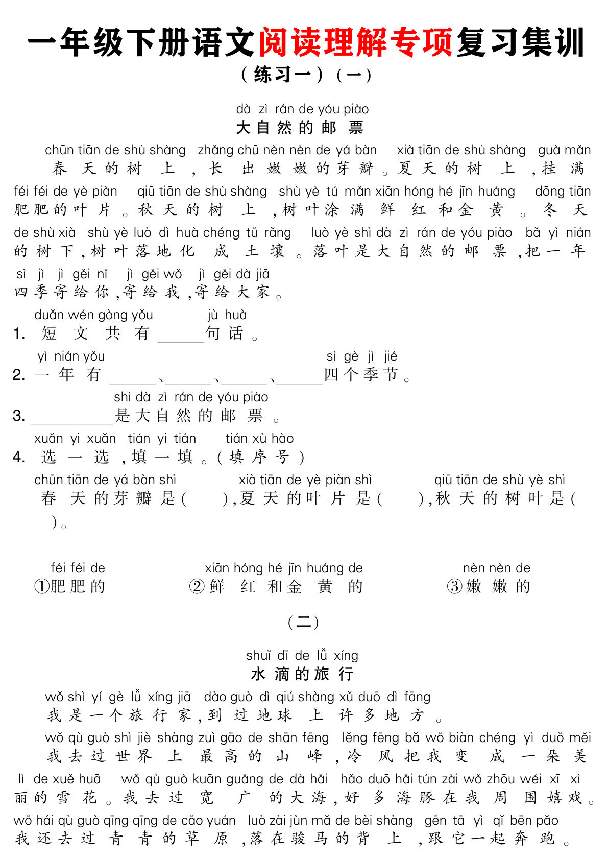 【0662】一年级语文下册阅读理解专项复习集训练习（注音版含答案21页）