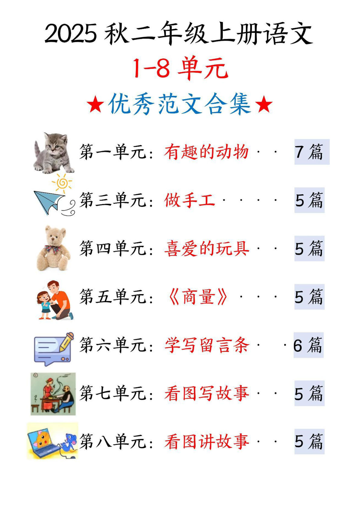 【1325】二年级语文上册1-8单元看图写话范文