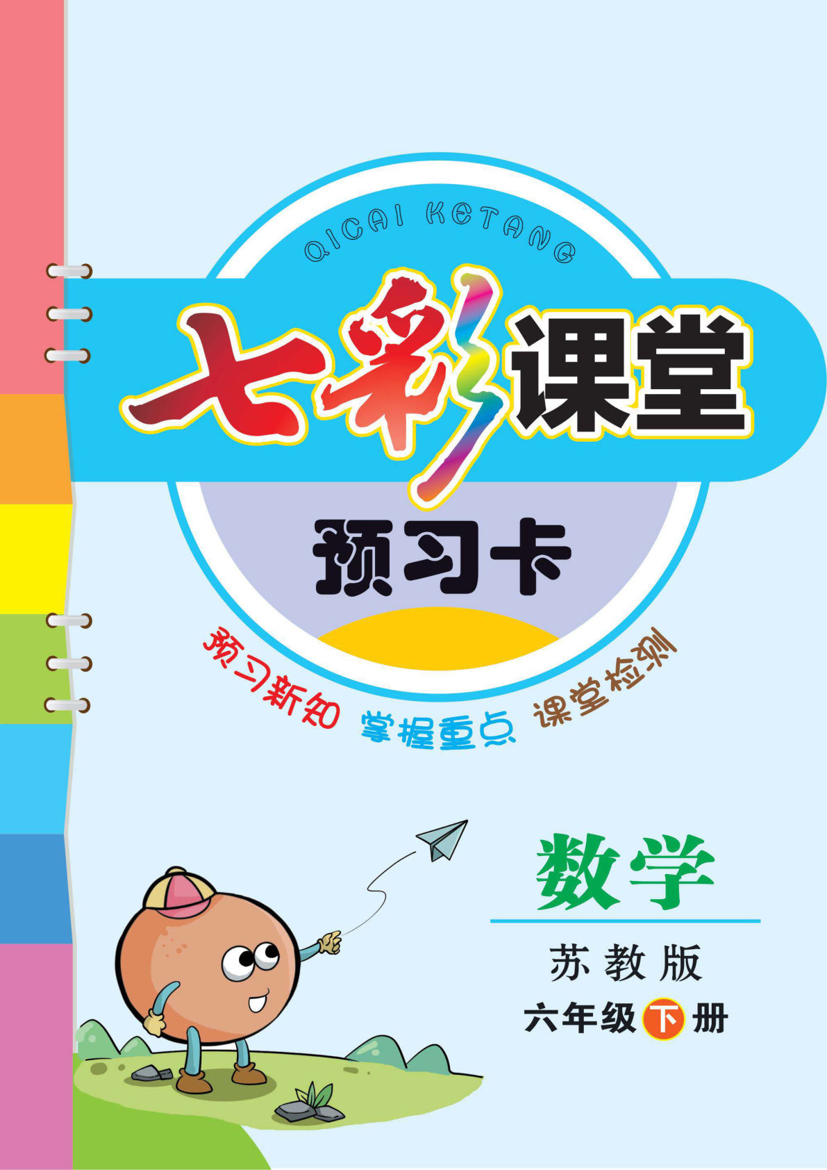 【1225】六年级数学下册苏教版七彩课堂【预习卡】