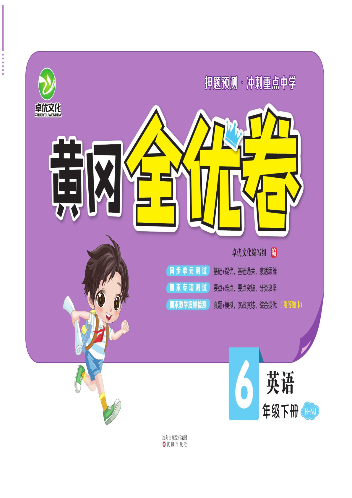 【1282】六年级英语下册沪教牛津版【黄冈全优卷】