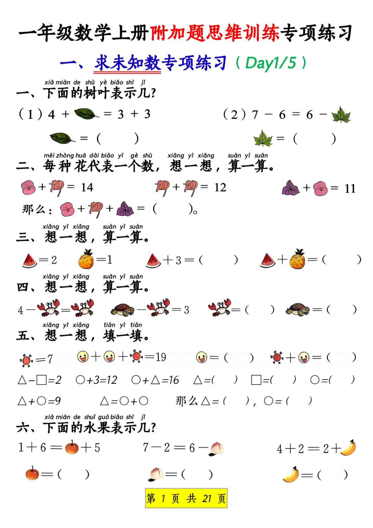 【1300】一年级数学上册附加题思维训练八大专项练习（21页）