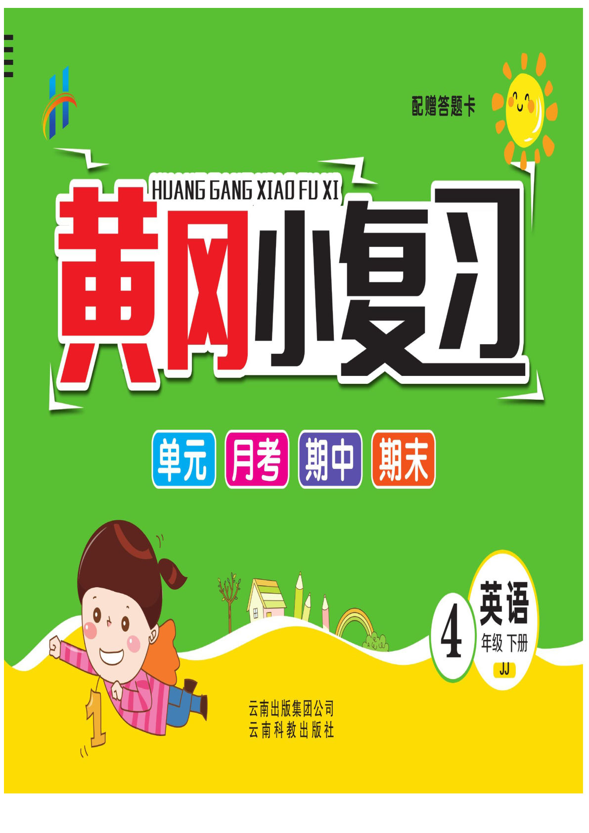 【1031】四年级英语下册冀教版【黄冈小复习】