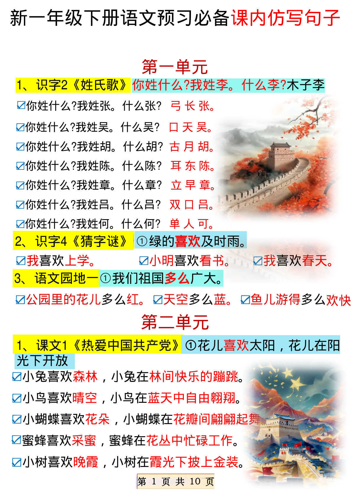 【0660】一年级语文下册预习必备课内仿写句子