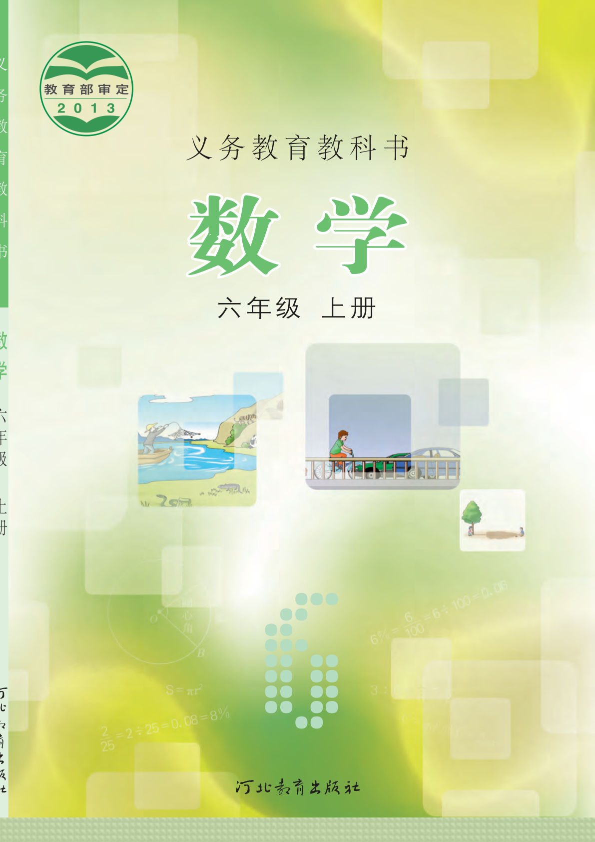 【电子课本】最新冀教版六年级上册数学电子课本PDF