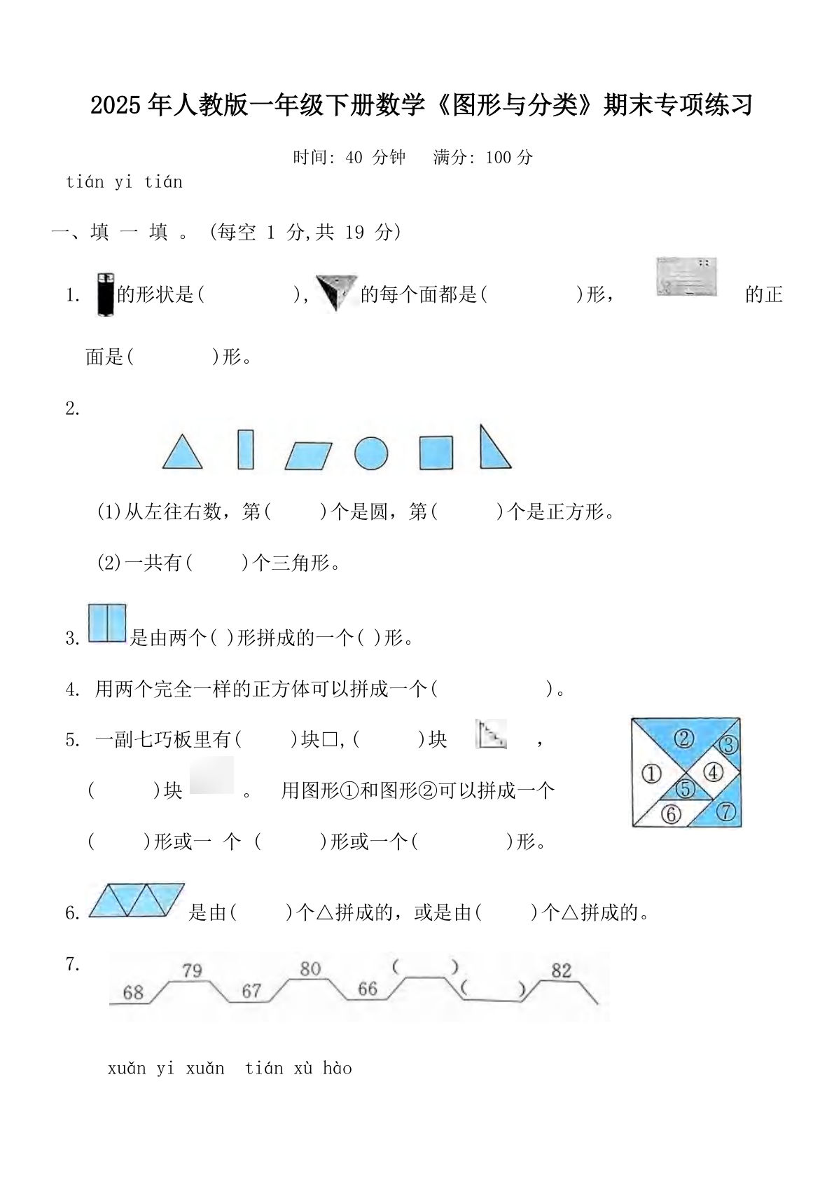 【0703】一年级数学下册《图形与分类》期末专项练习（含答案）