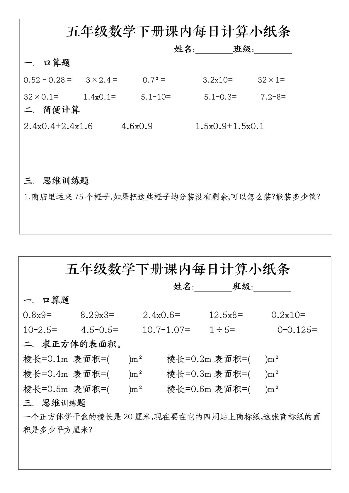 【1091】五年级数学下册每日计算小纸条