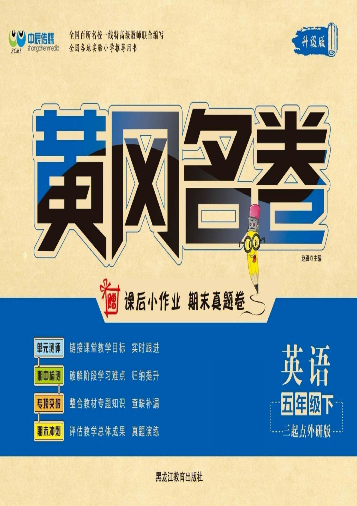 【1139】五年级英语下册外研版三起点【黄冈名卷】