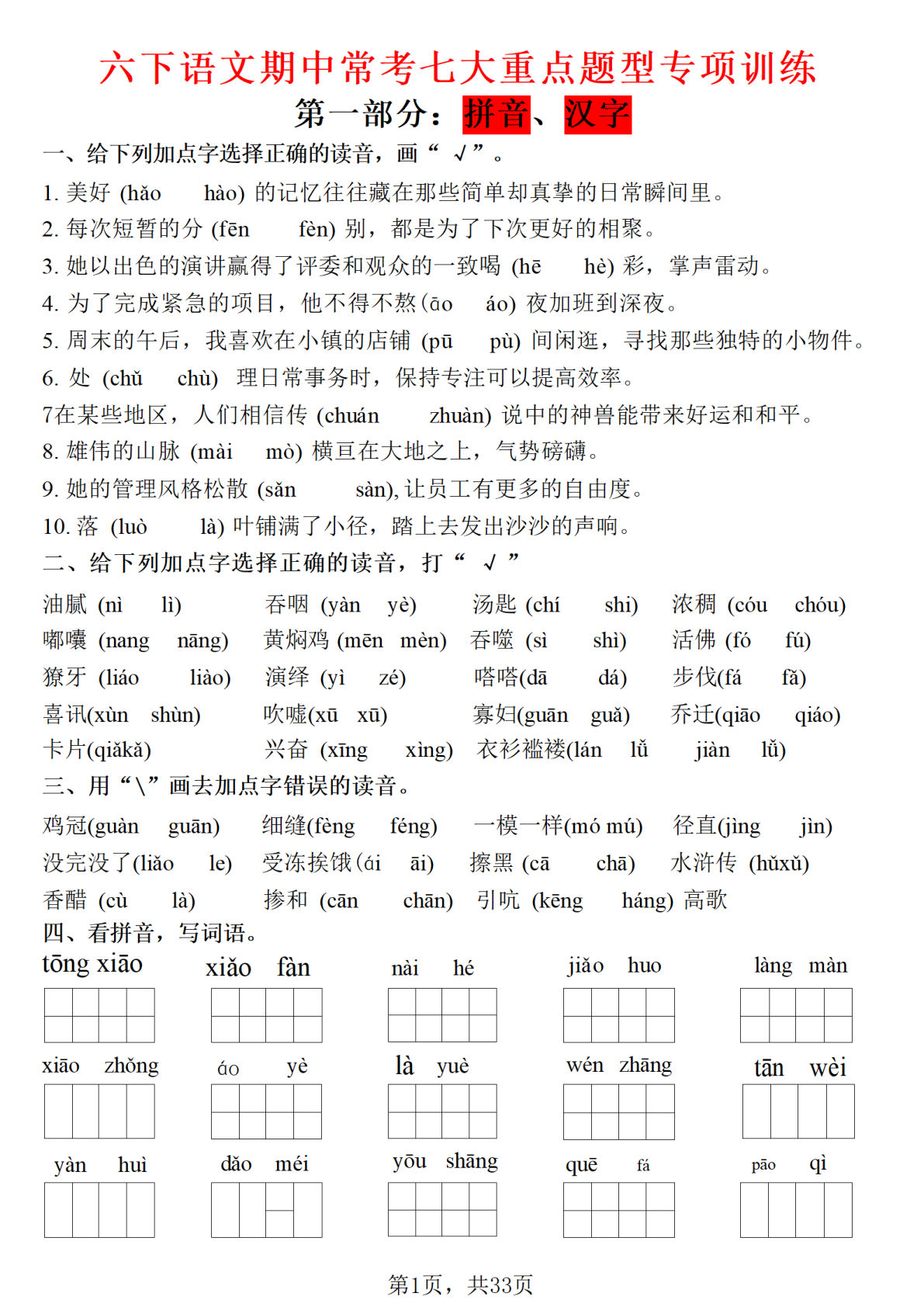 【1189】六年级语文下册期中常考七大专项训练题