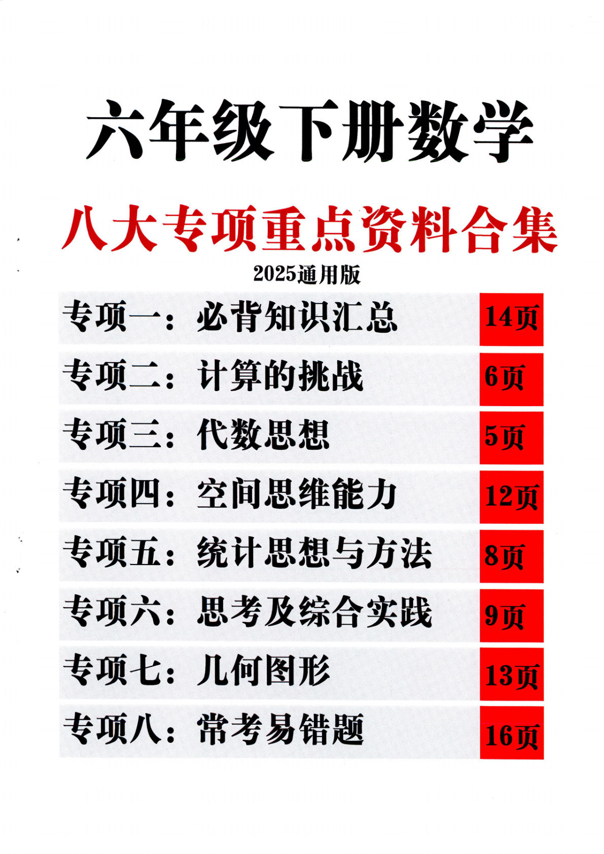 【1223】六年级数学下册八大专项重点资料合集