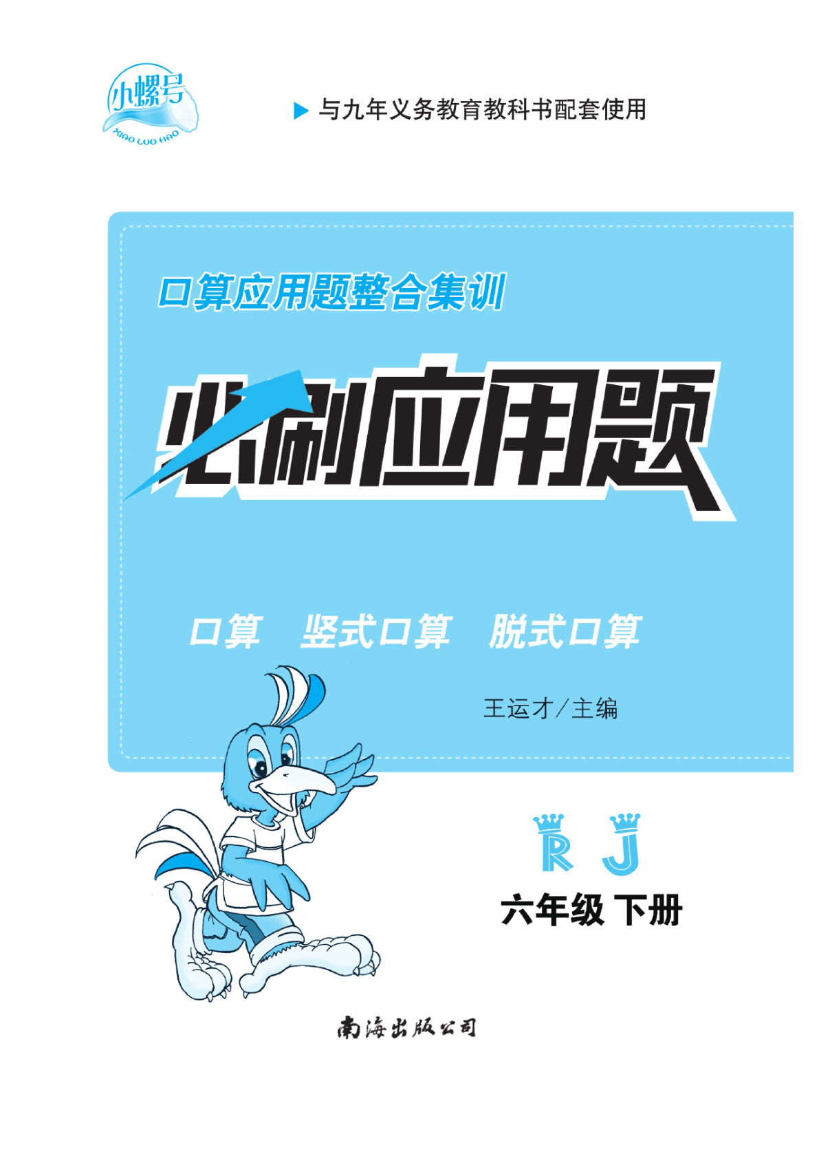 【1228】六年级数学下册人教版小螺号【应用必刷题】