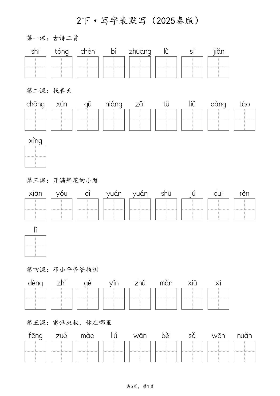 【0774】二年级语文下册生字默写（写字表+识字表+词语表）含答案 全56页