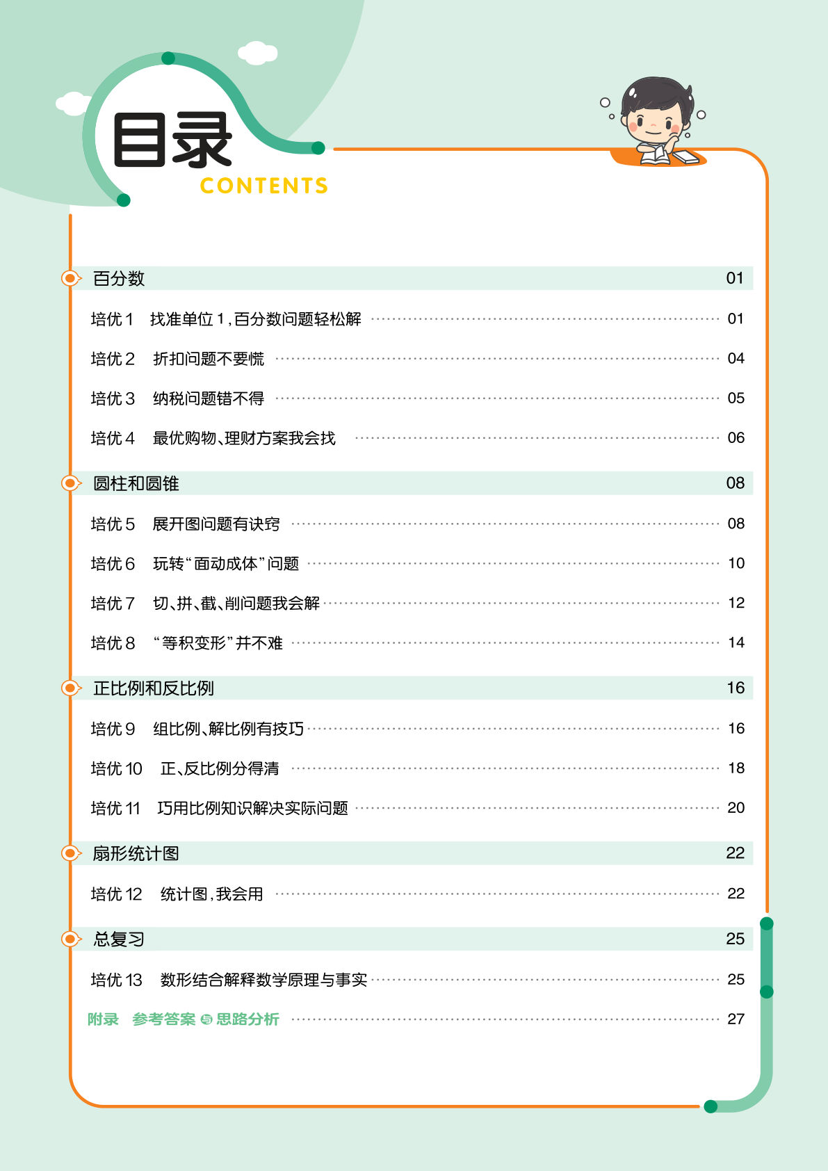 【1214】六年级数学下册西师版课时《培优练》
