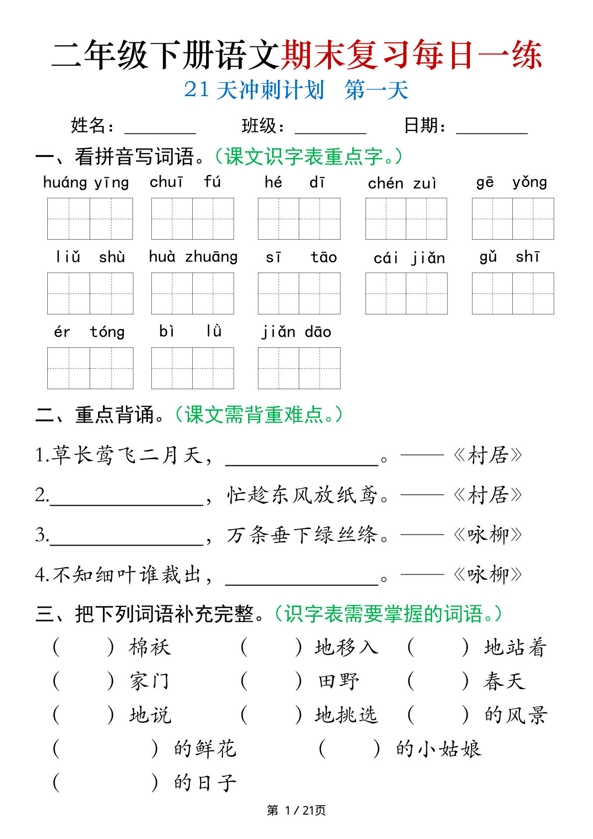 【0763】二年级语文下册期末复习每日一练21天冲刺练习（21页）