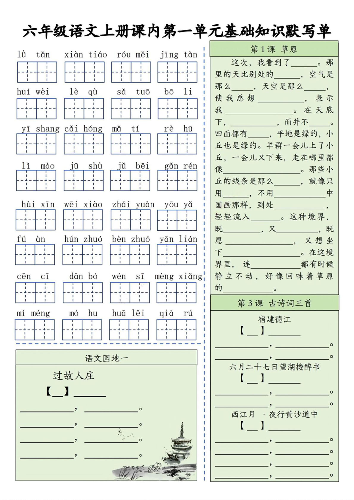 【0643】六年级语文上册基础知识默写单（1-8单元）含答案16页