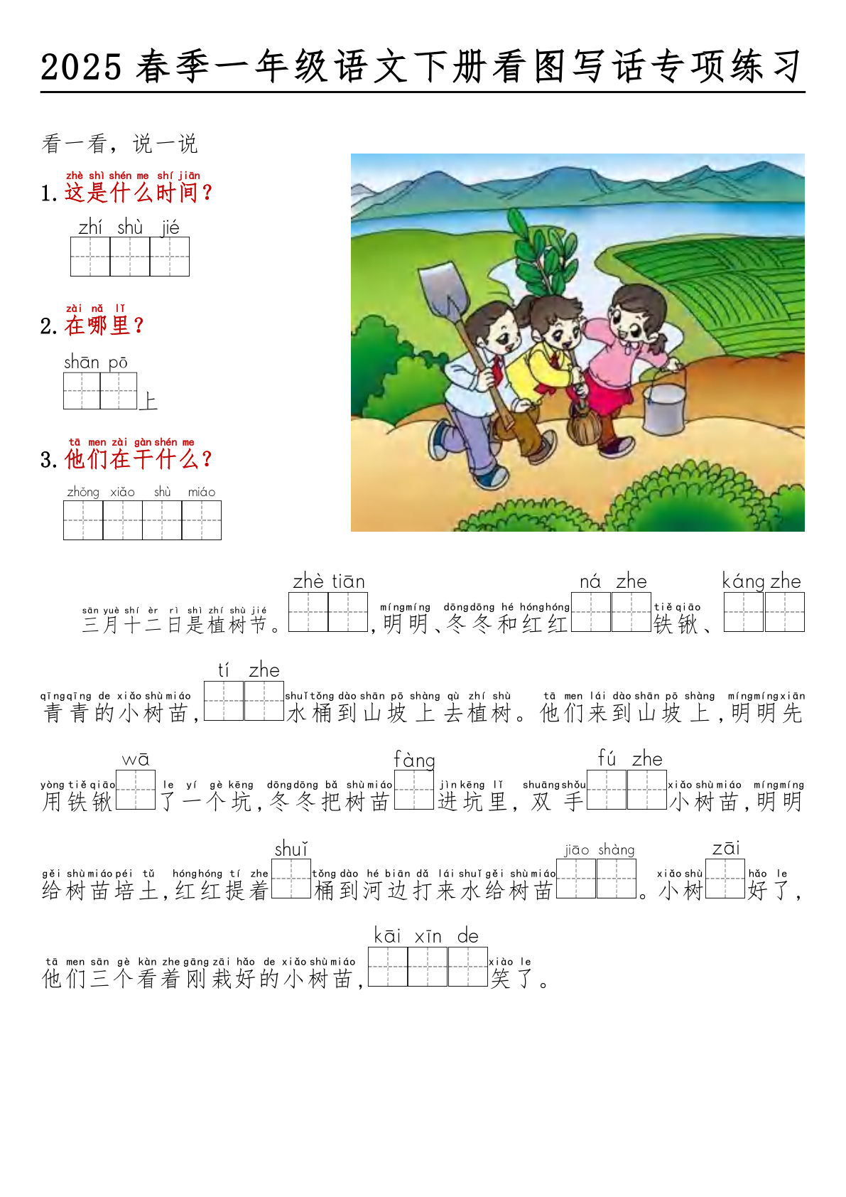 【0668】一年级语文下册看图写话看拼音填空