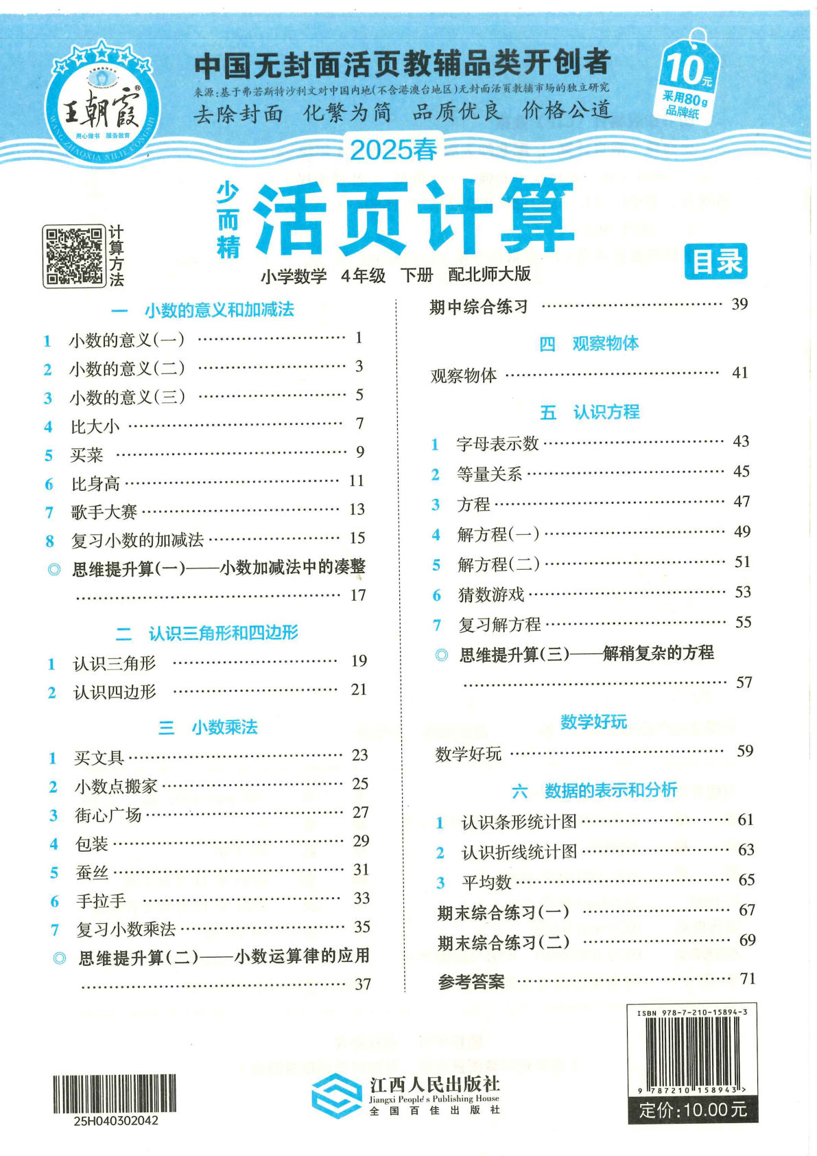 【0987】四年级数学下册北师版王朝霞活页计算