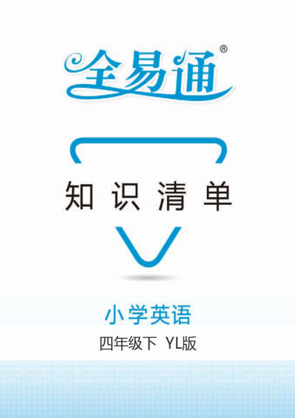【1019】四年级英语下册译林版【全易通】知识清单