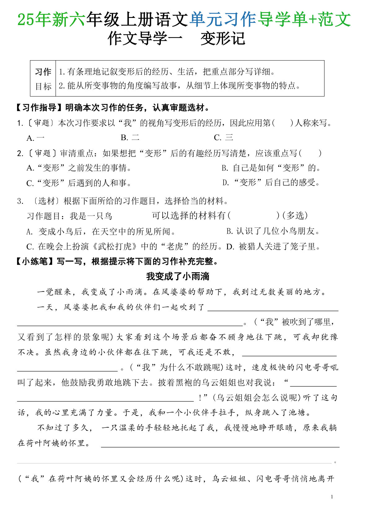 【0638】六年级语文上册25年新-单元习作导学单+范文